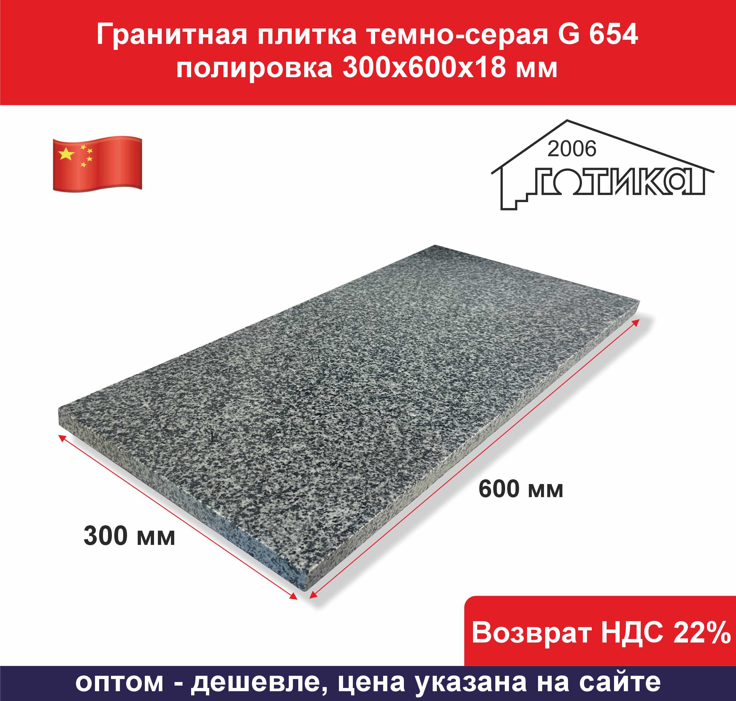 G 654 300х600х18 полировка сухой