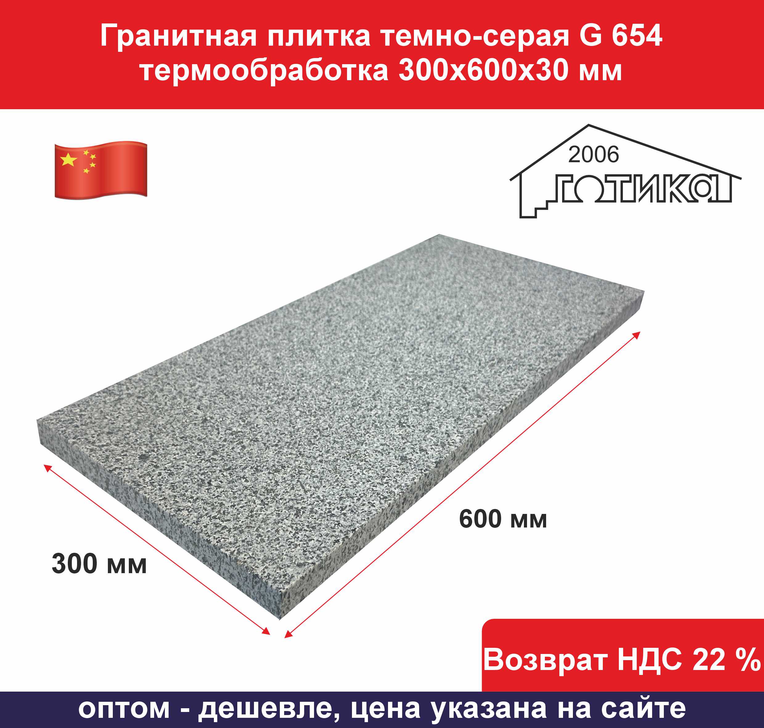 G 654 термообработка 300х600х30 мм сухой
