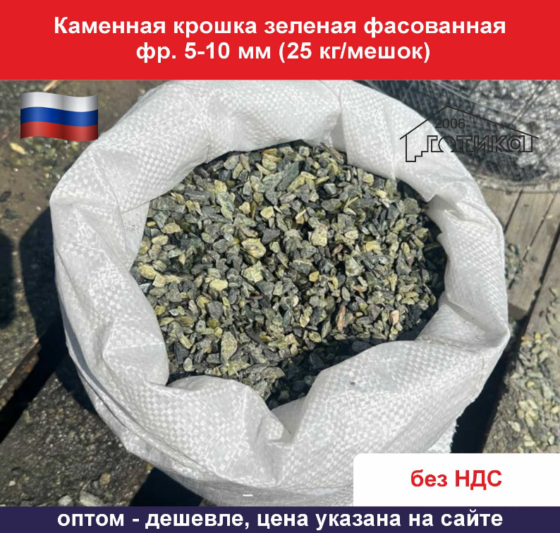 Крошка зеленая фасованная 5-10 мм 25 ОФ