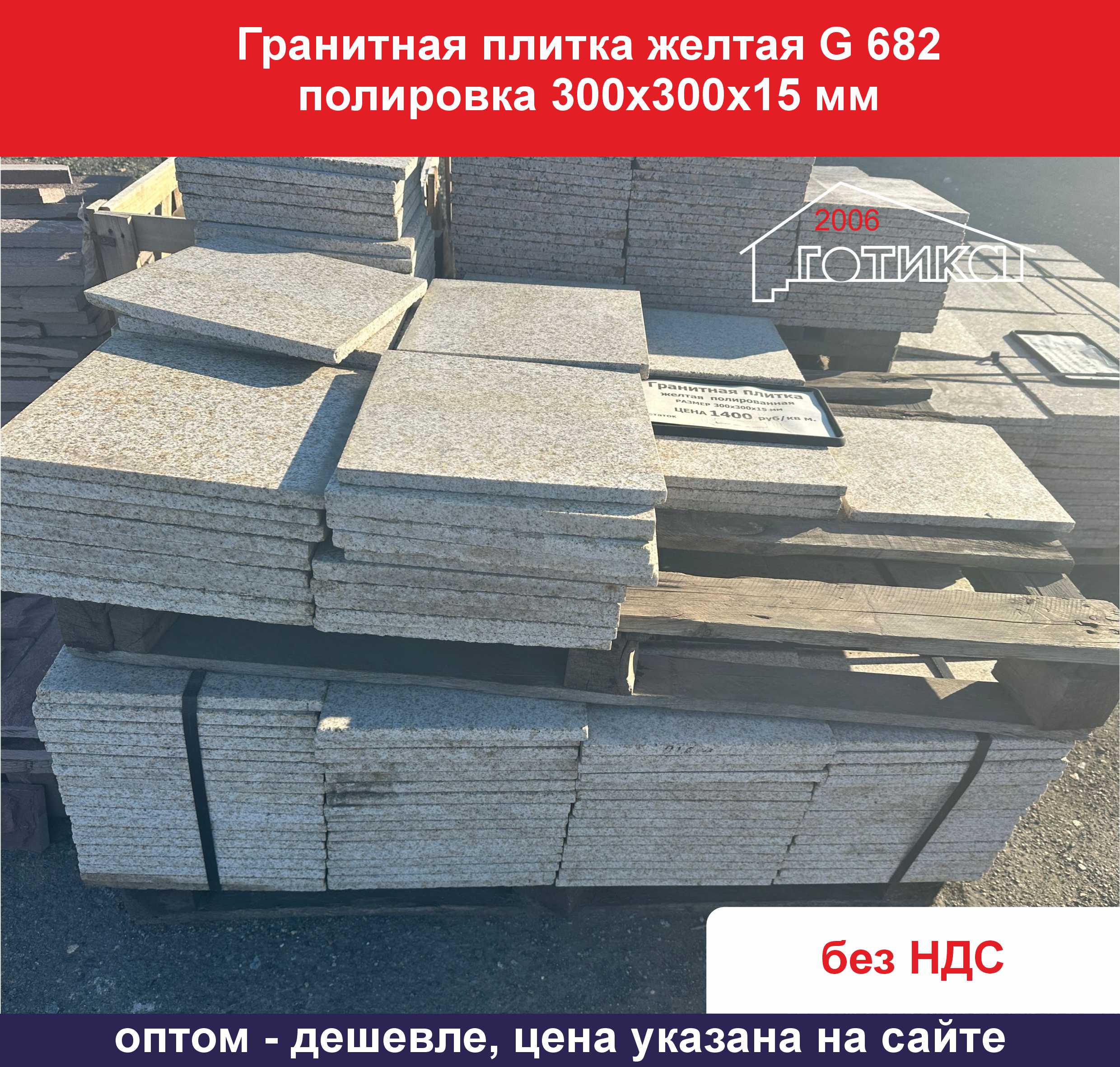 Гранитная плитка желтая полировка G562 300х300х15 мм упаковка