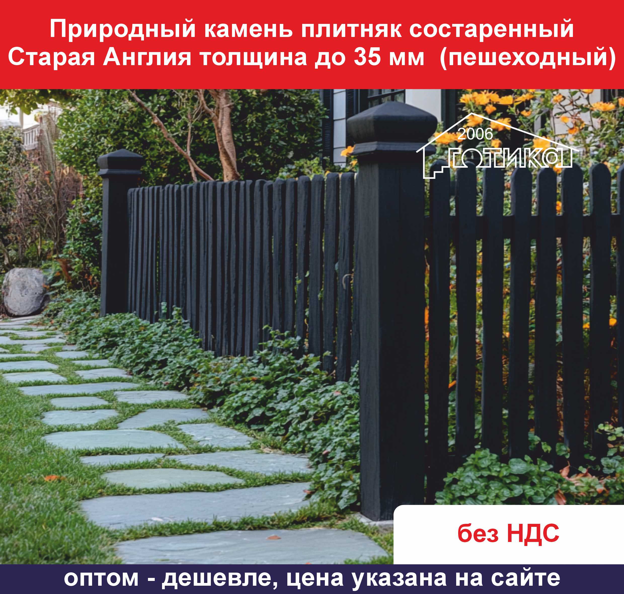 Состареный Старая Англия до 35 мм тонкая ОБ 6