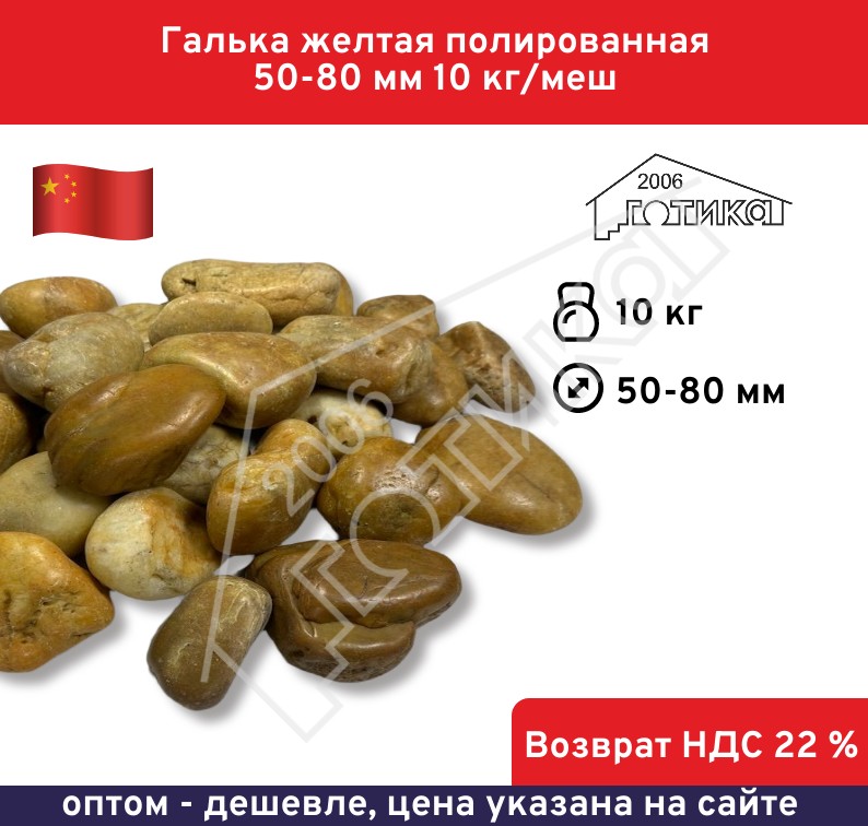 Галька желтая полированная 50-80 мм 10 кг/меш