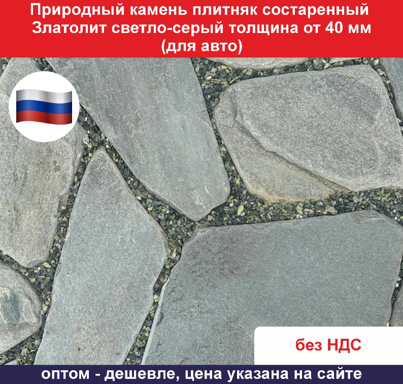 Природный камень плитняк состаренный Златолит светло-серый толщина от 40 мм для мощения вес кв.м.  90,3 кг