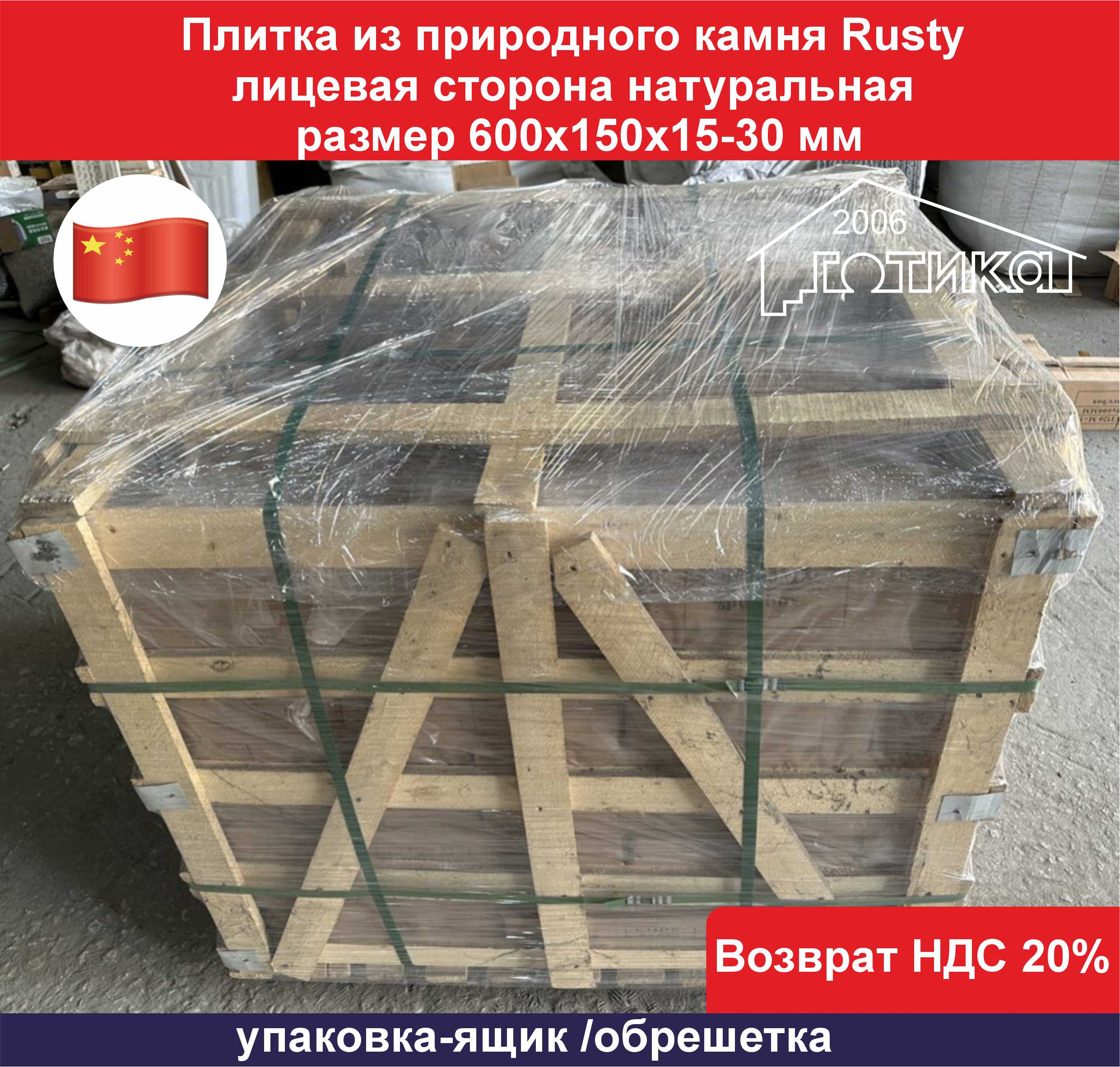 Плитка из природного камня Rusty упаковка-ящик обрешетка