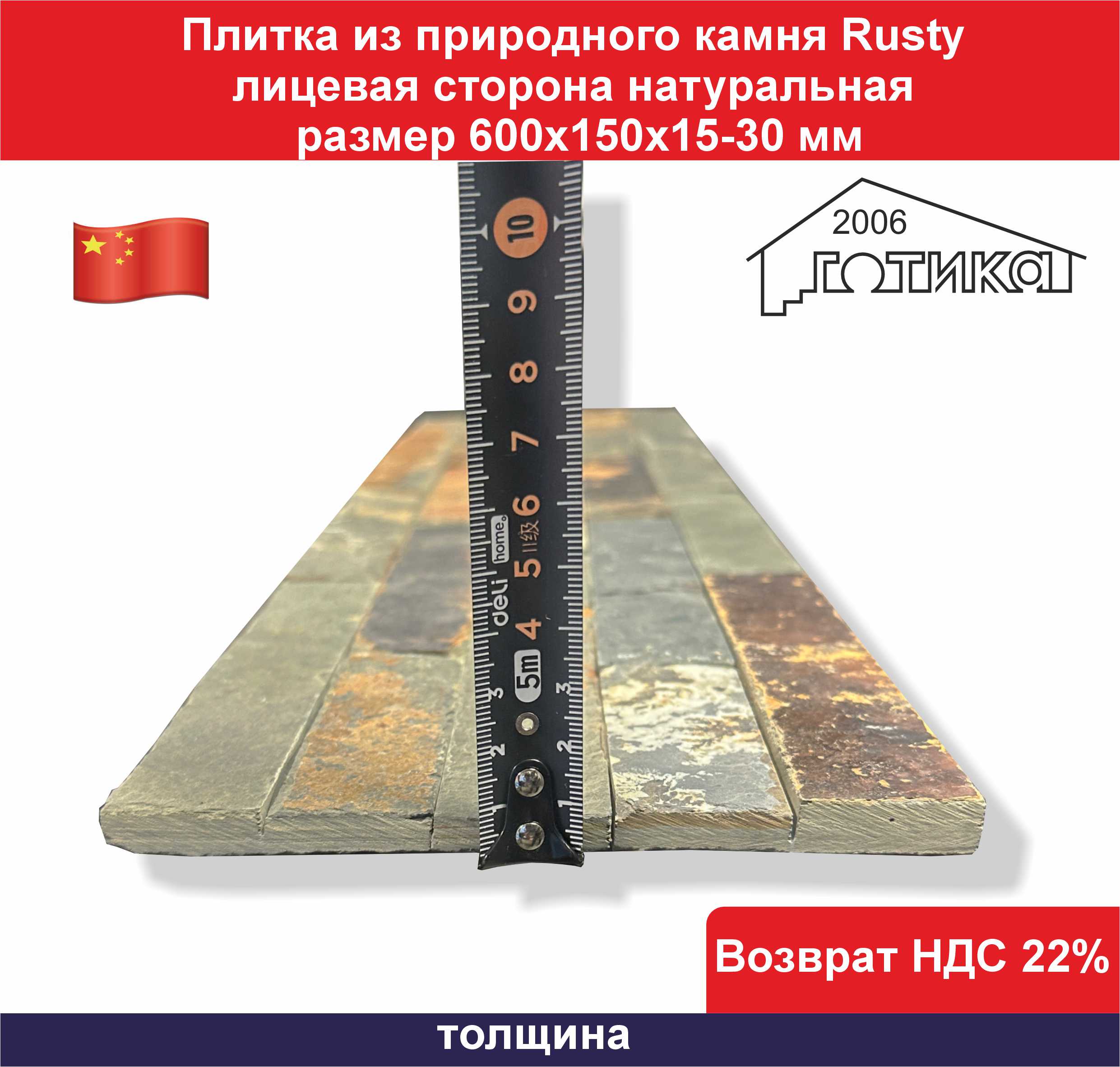 Плитка из природного камня Rusty толщина