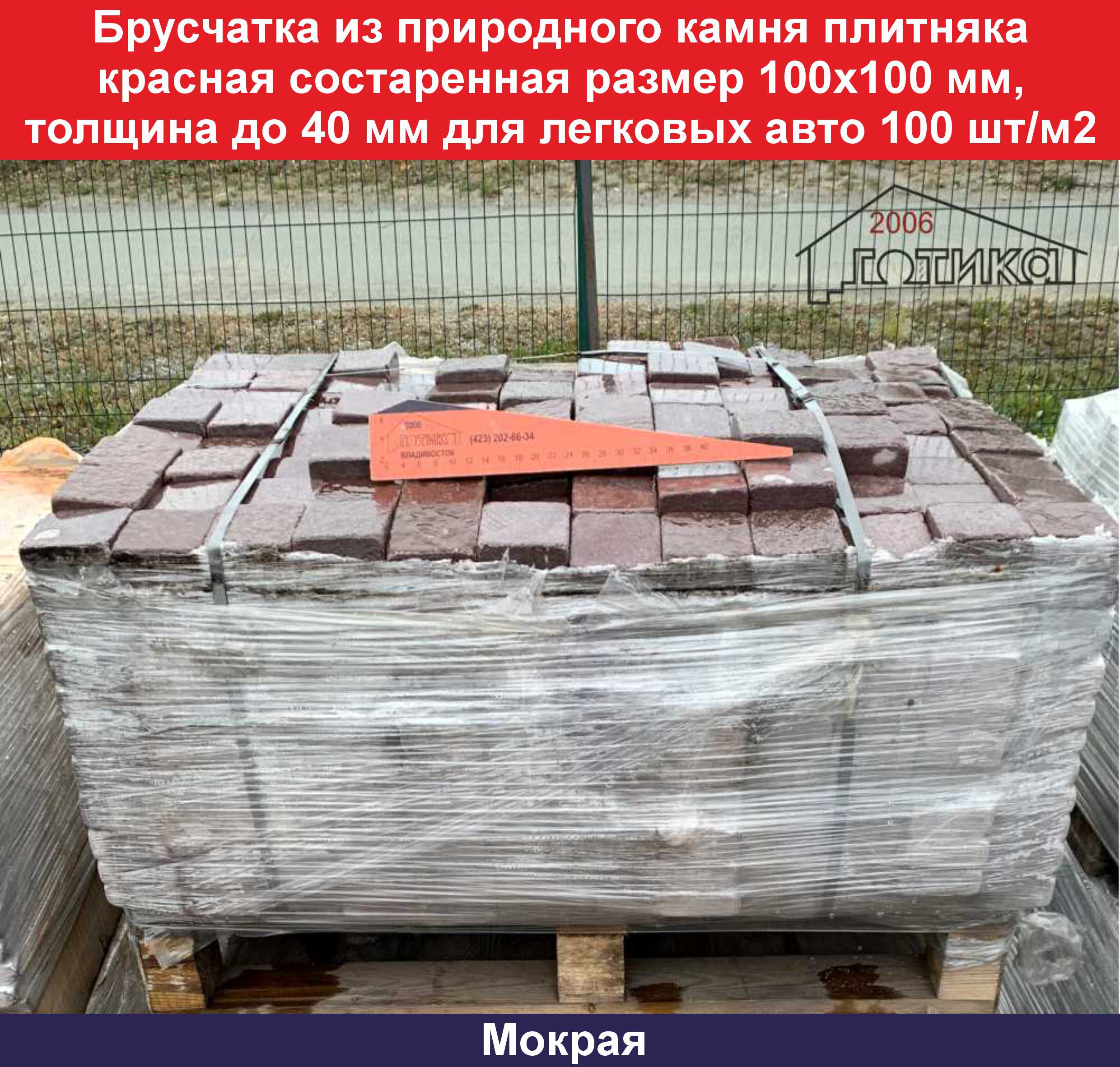 Брусчатка состаренная красная 100х100 мм, толщина до 40 мм упаковка