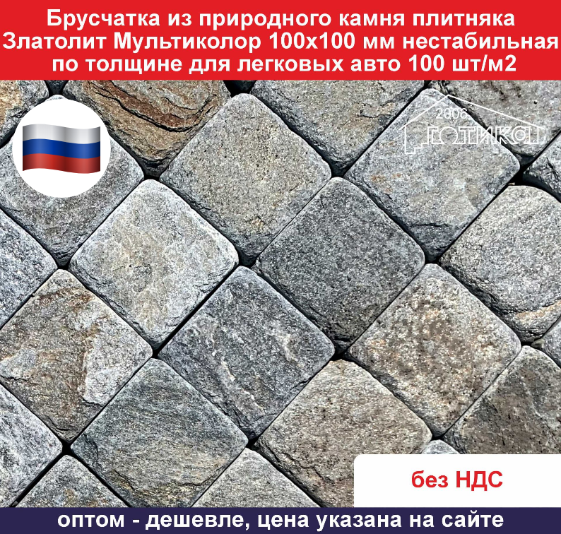 Брусчатка из природного камня Златолит Мультиколор состаренная 100х100 мм 100 шт/м2 для легковых авто