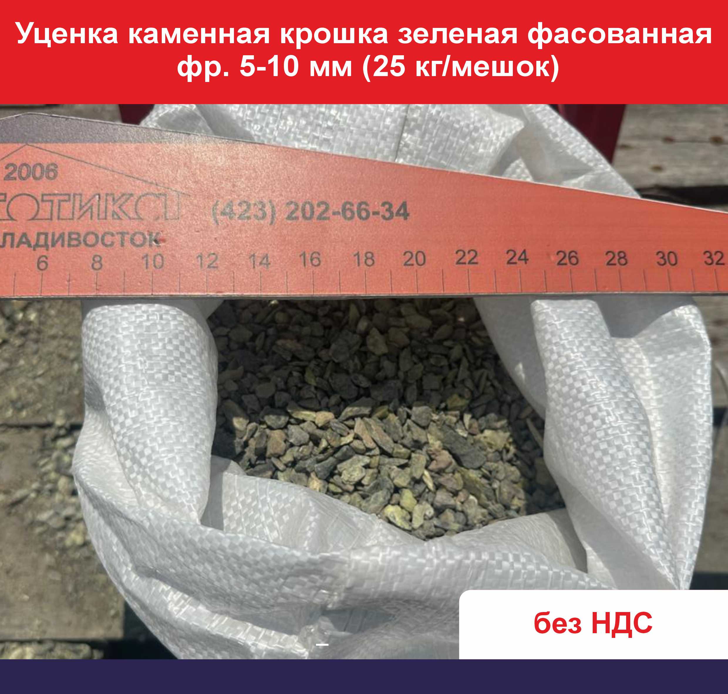 Уценка каменная крошка зеленая фасованная фр. 5-10 мм (25 кг мешок) ОФ