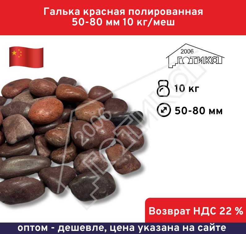 Галька красная полированная 50-80 мм 10 кг/меш