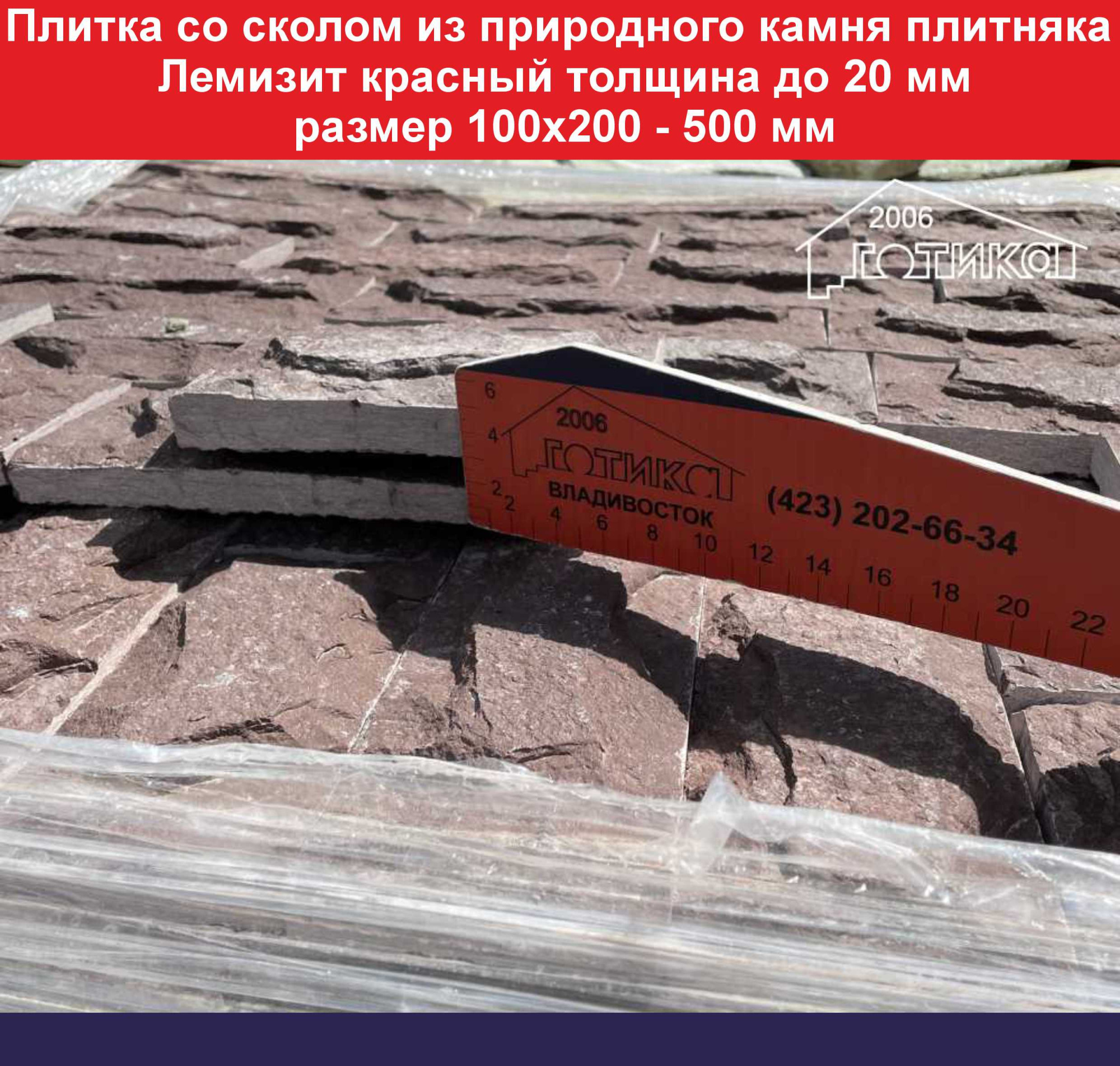 Плитка со сколом Лемизит красный толщина 20 мм толщина