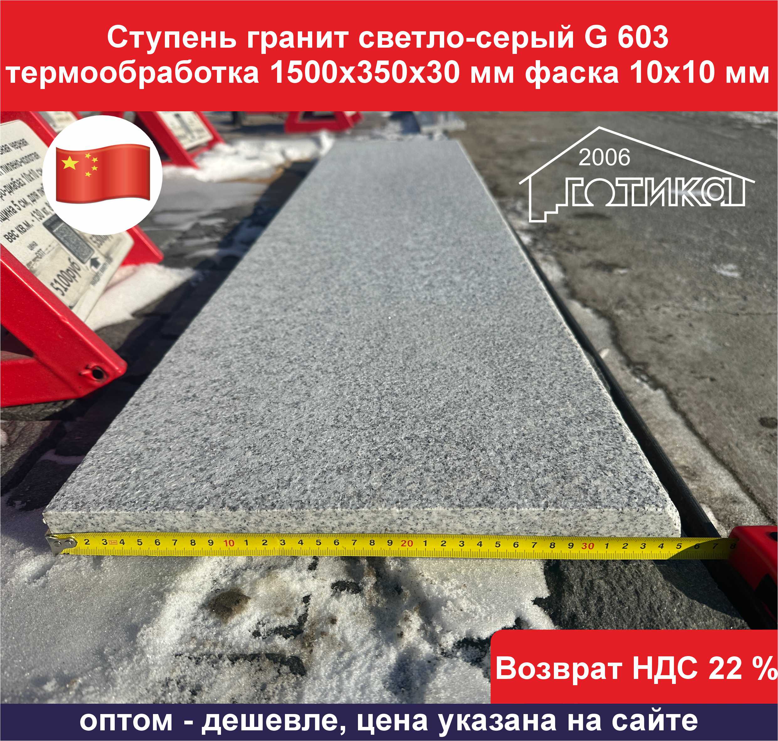 Ступень гранит светло серый G 603 термообработка ширина