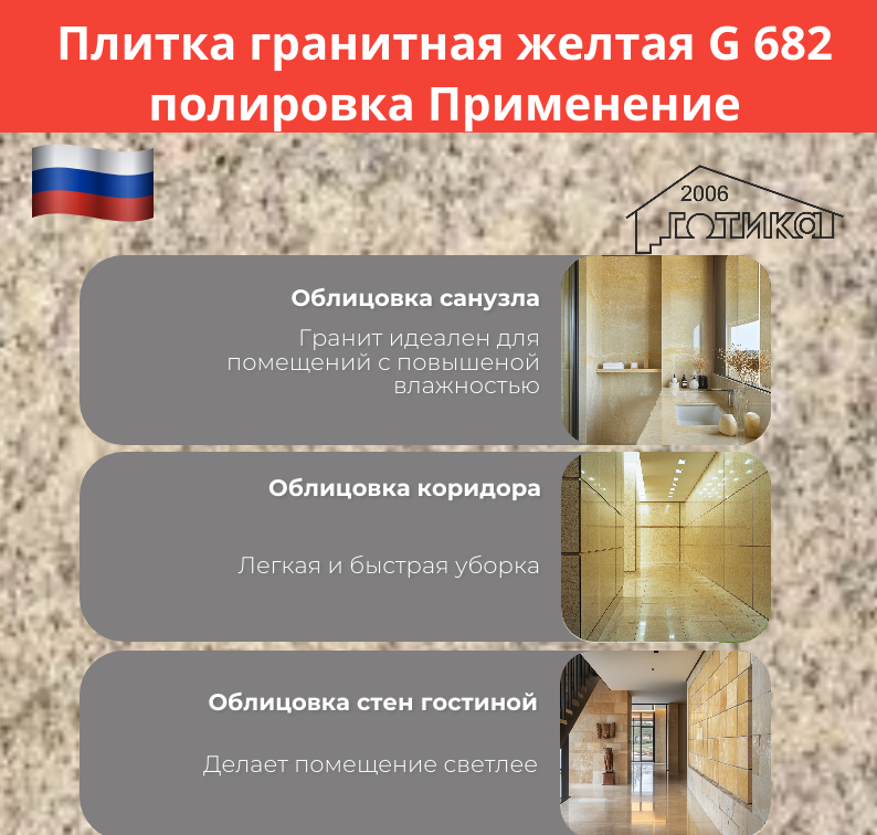 Плитка гранитная желтая G682 применение
