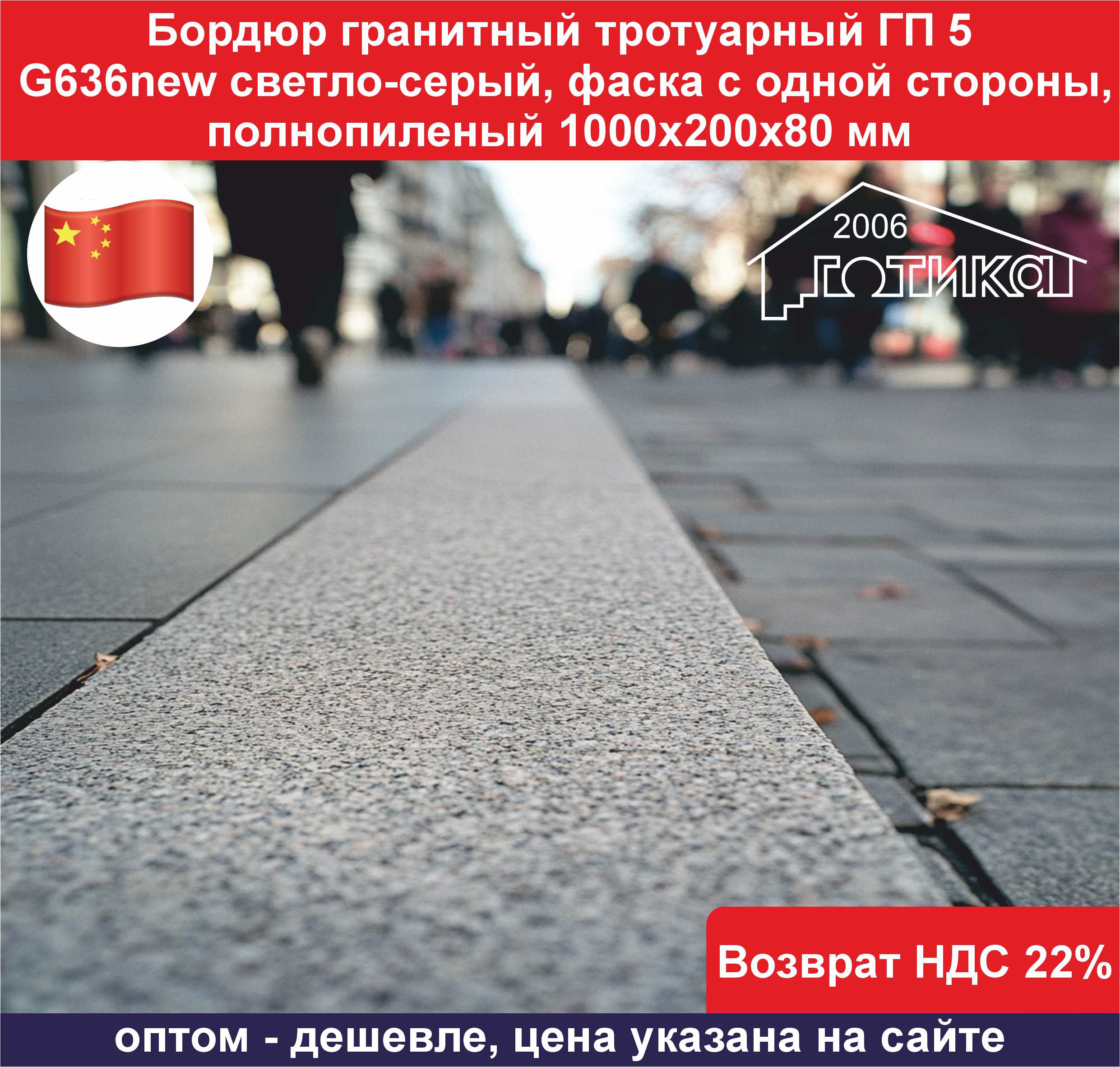 Бордюр гранитный тротуарный ГП 5, фаска одной стороны G636new светло-серый полнопиленый 1000х200х80 мм ОБ3