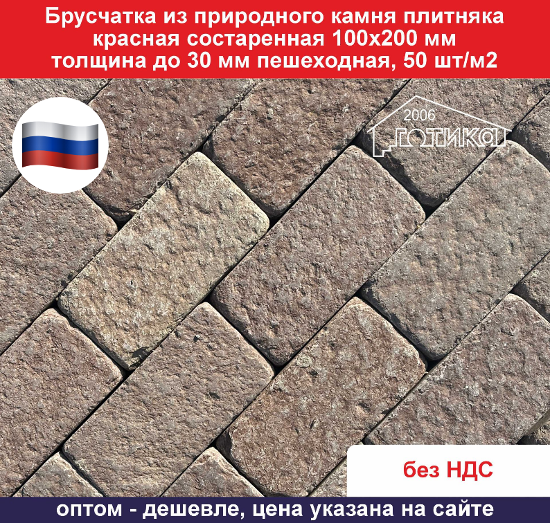 Брусчатка красная состаренная 200х100х30  ОФ