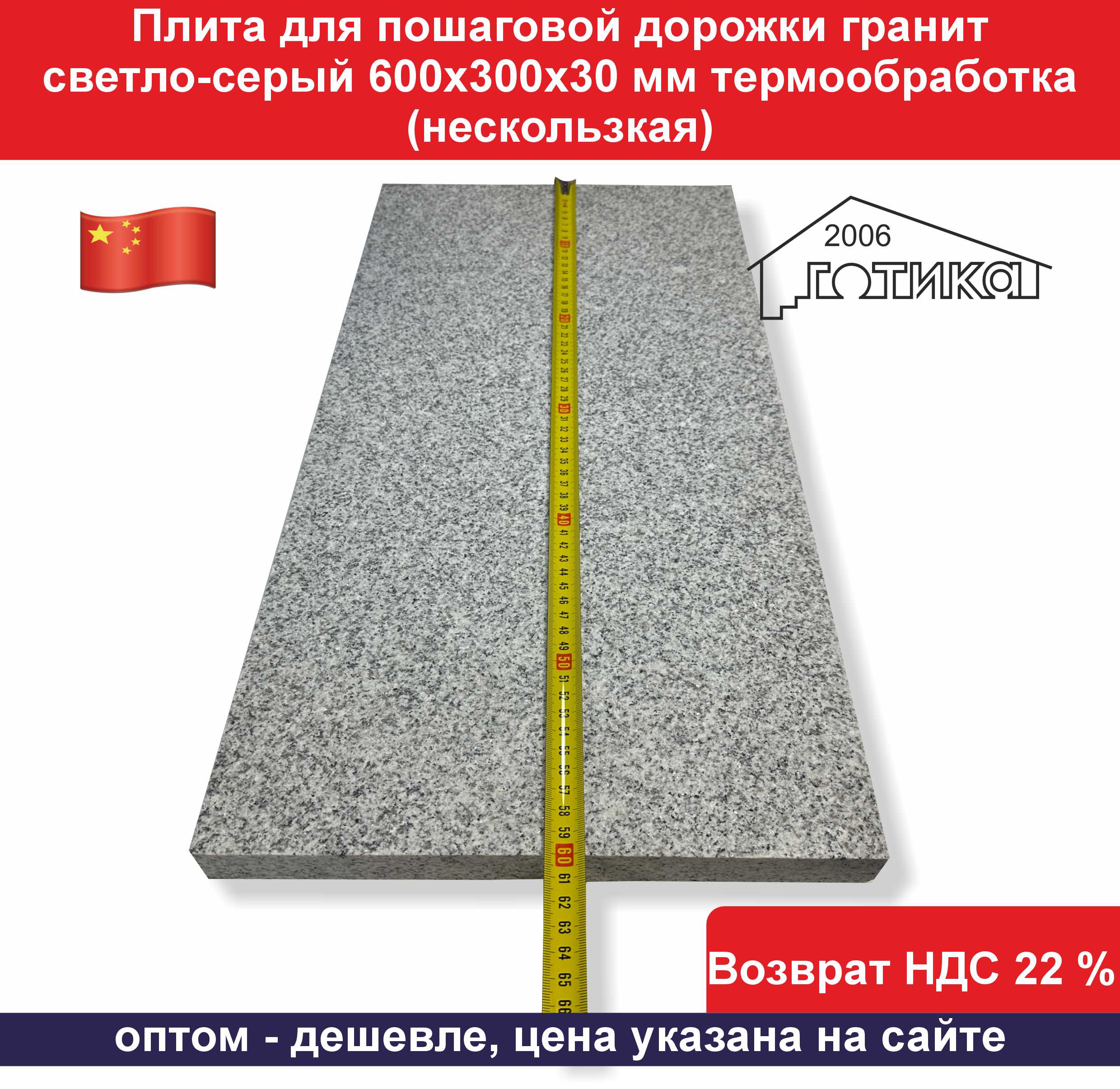 Плита для пошаговой дорожки G 603 600х300х30 мм длина