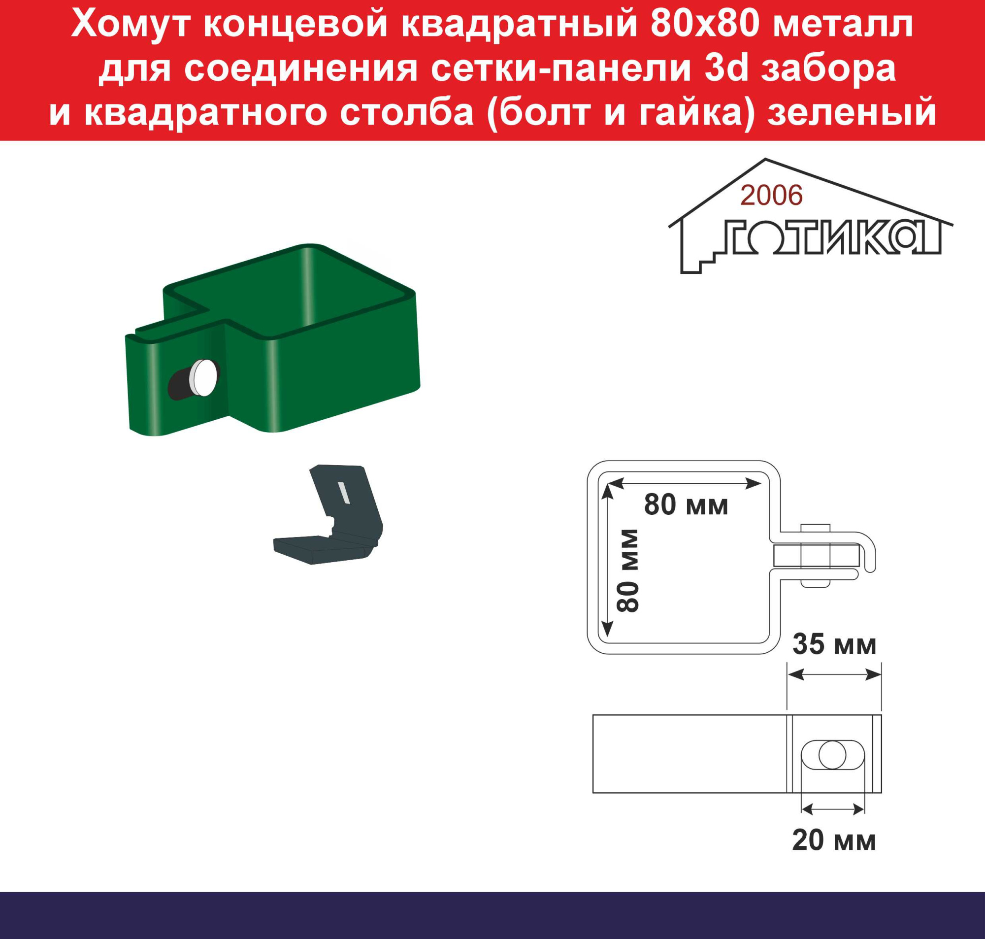 Хомут концевой квадратный 80х80