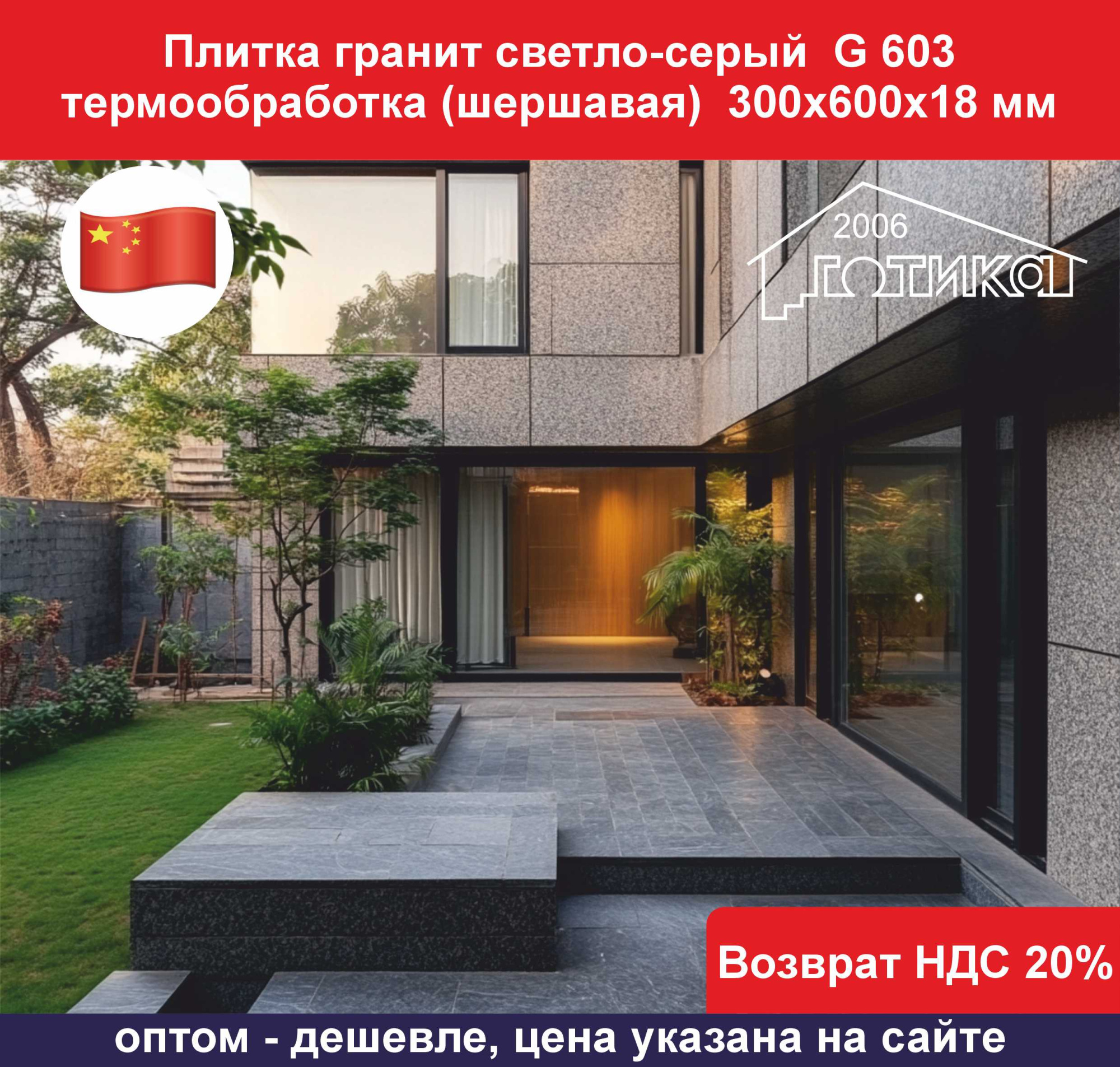 G 603 термообработка 300х600х18 ОБ1