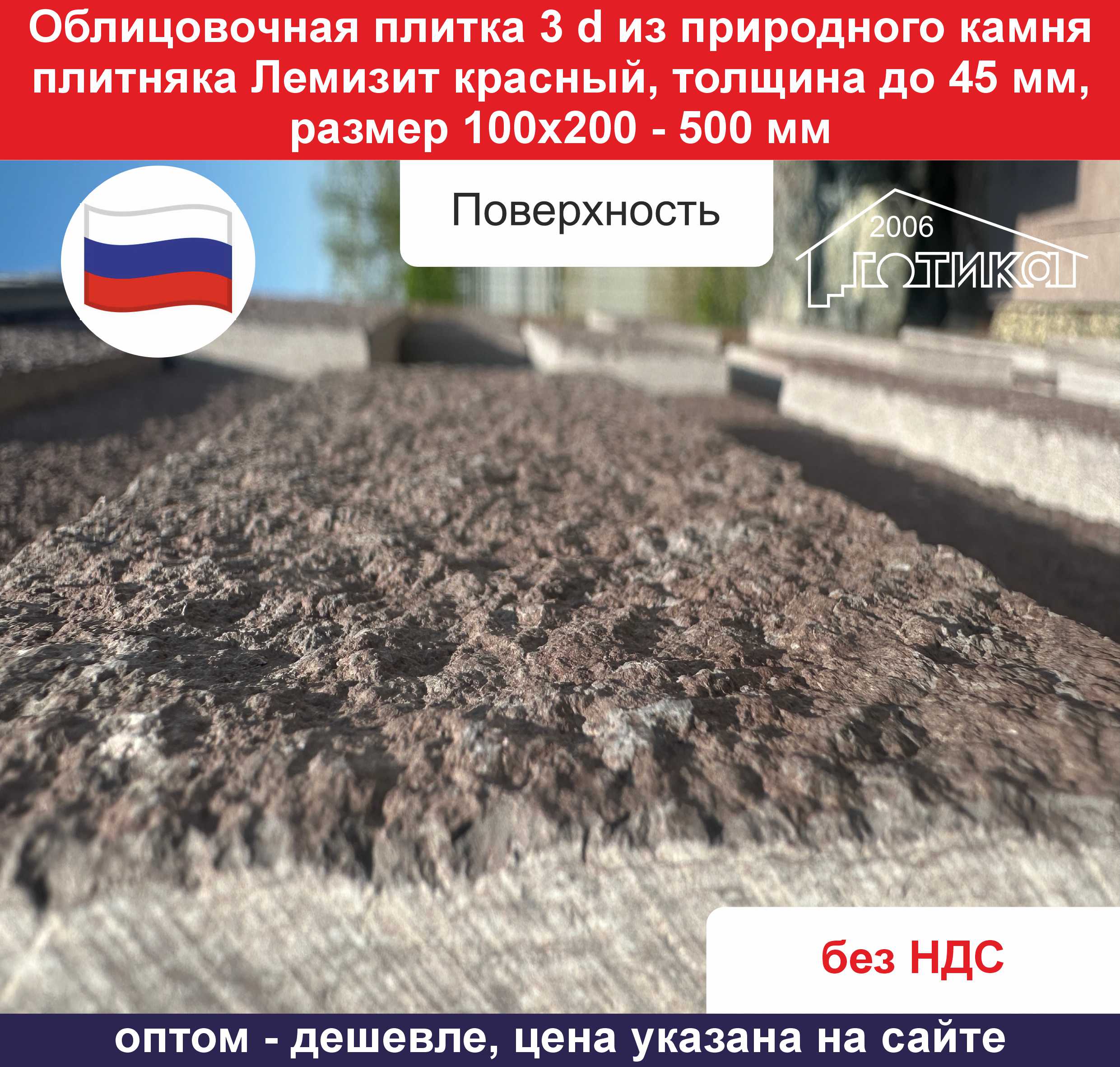 Плитка 3d Лемизит красный толщина до 45 мм поверхность