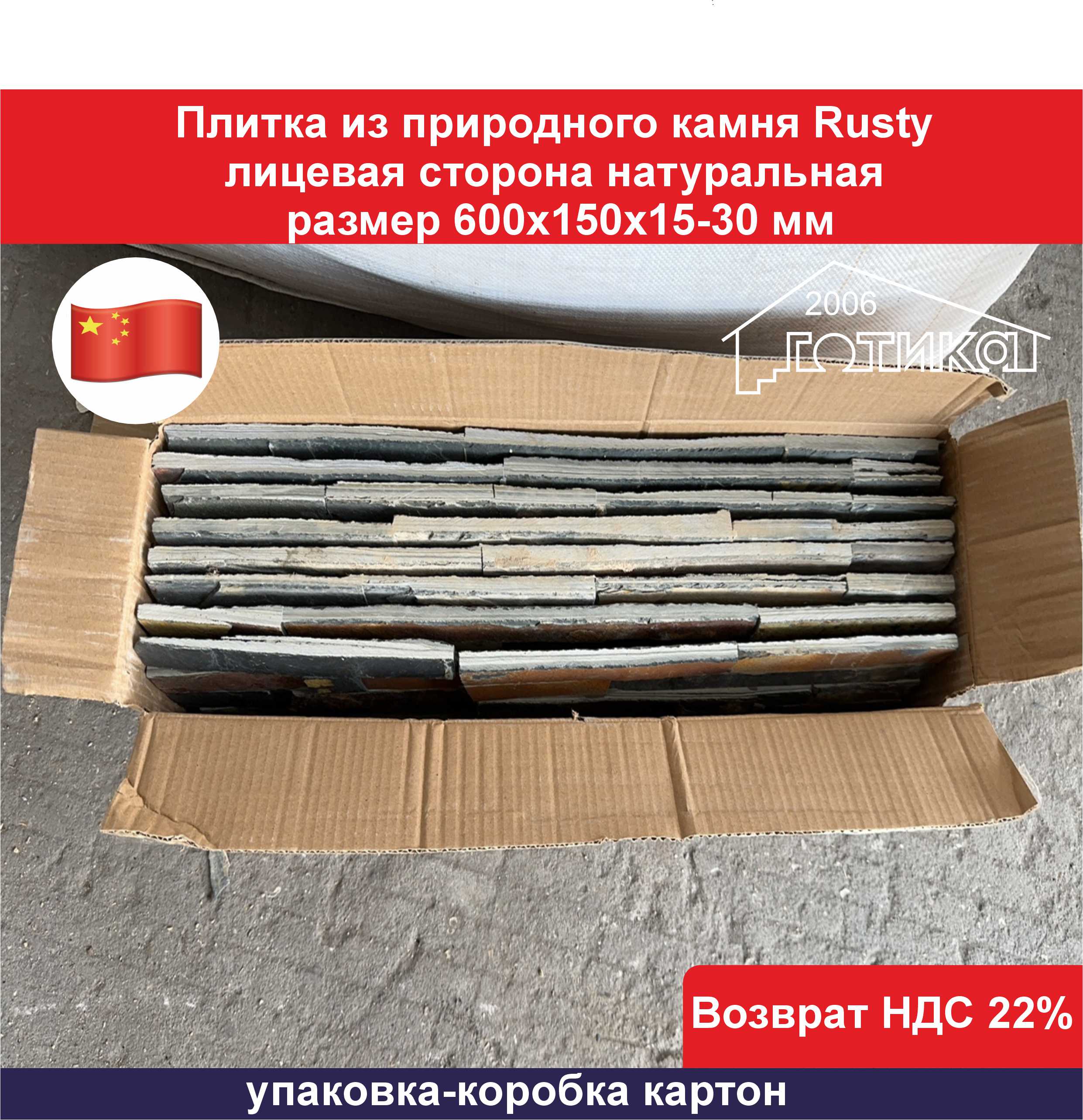 Плитка из природного камня Rusty упаковка-коробка картон