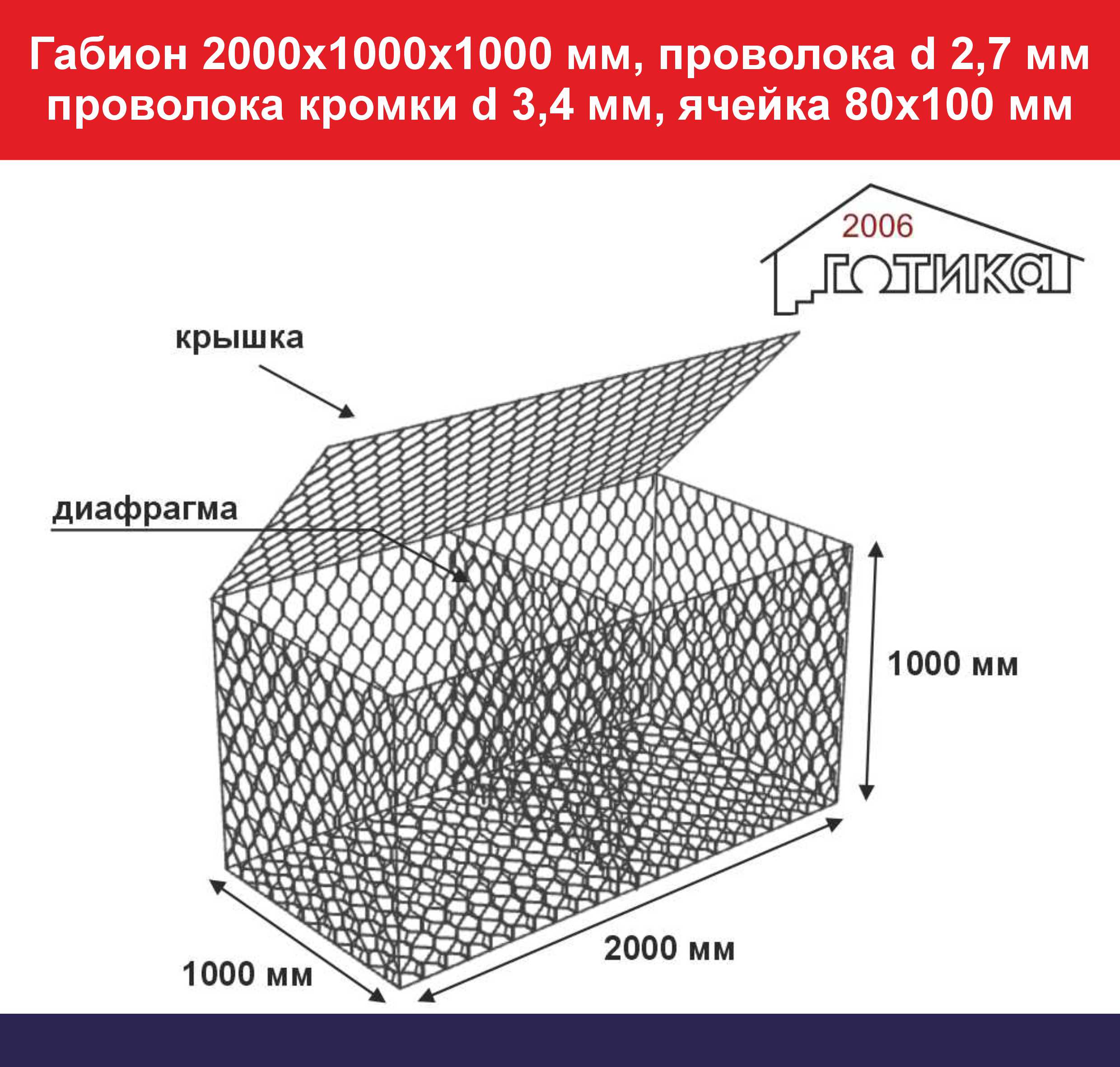 Габион 2000х1000х1000 мм, проволока d 2,7 мм, проволока кромки d 3,4 мм, ячейка 80х100 мм