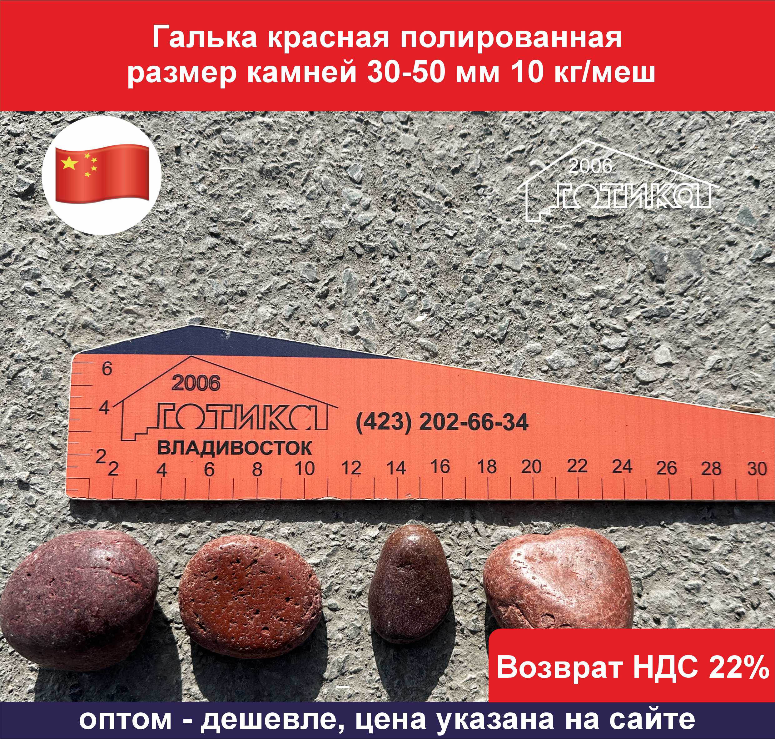 Галька красная полированая 30-50 мм оф