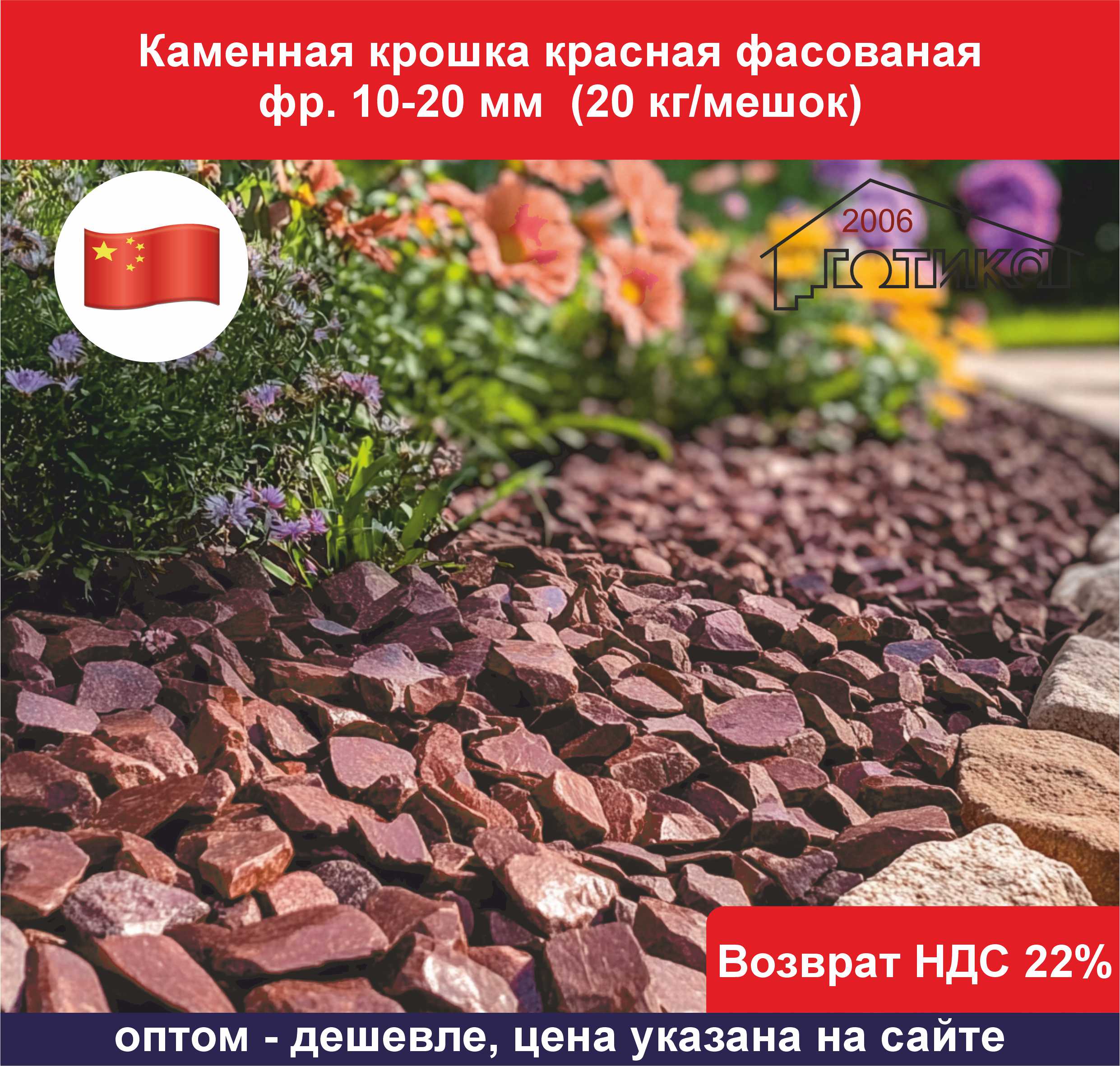 Каменная крошка красная фасованная фр. 10-20 мм ОБ1