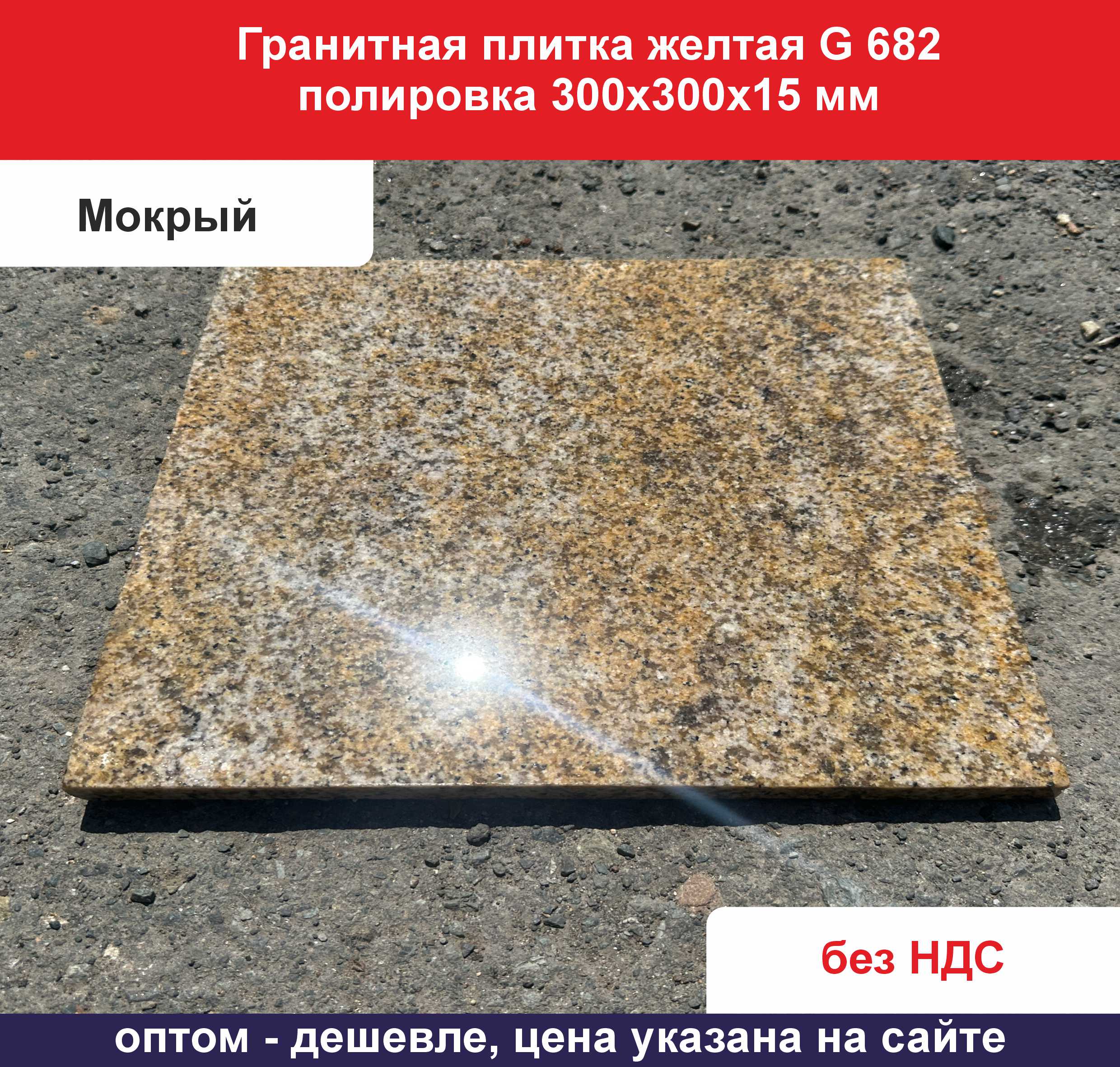 Гранитная плитка желтая полировка G562 300х300х15 мм мокрый