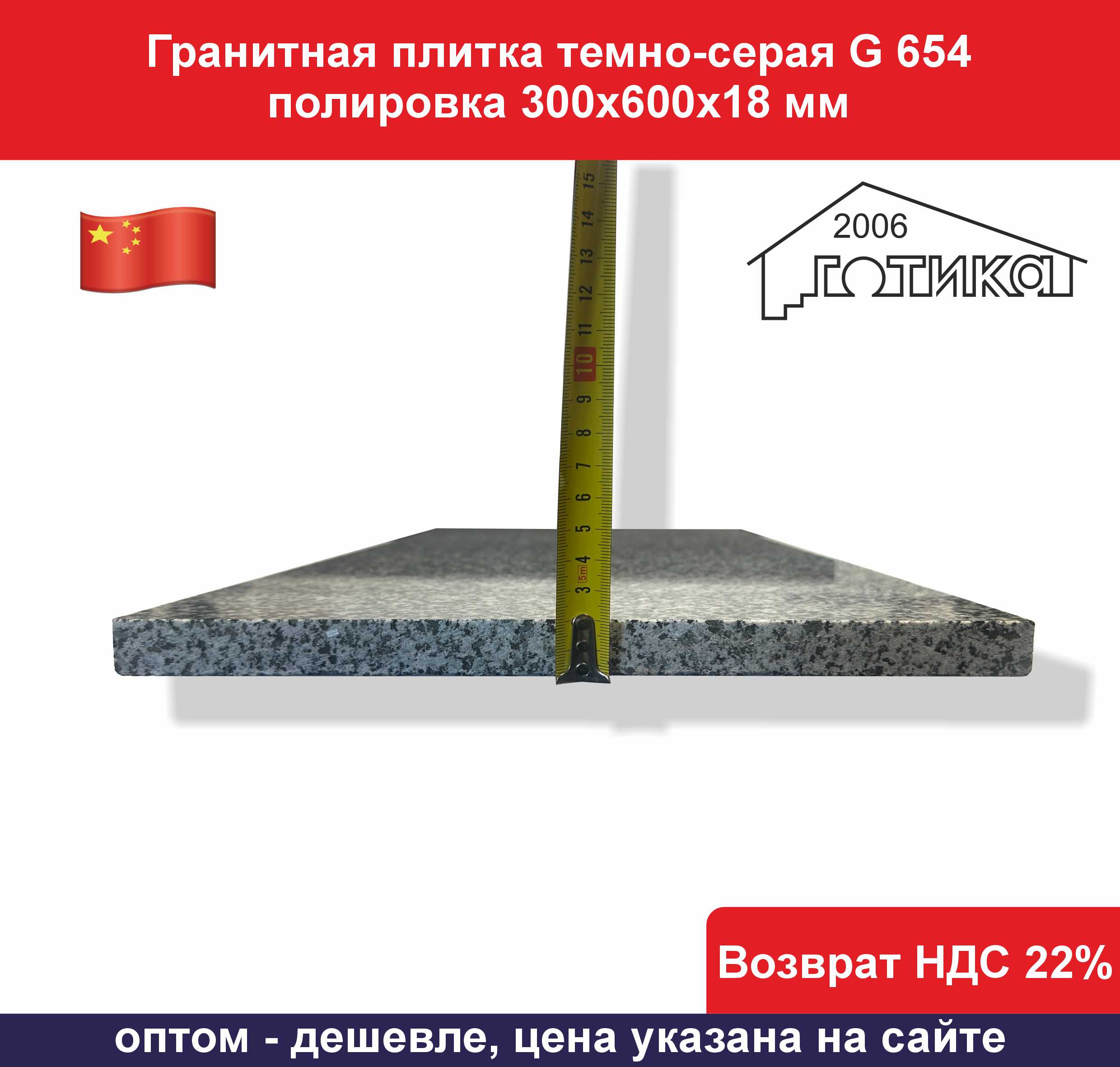 G 654 300х600х18 полировка толщина