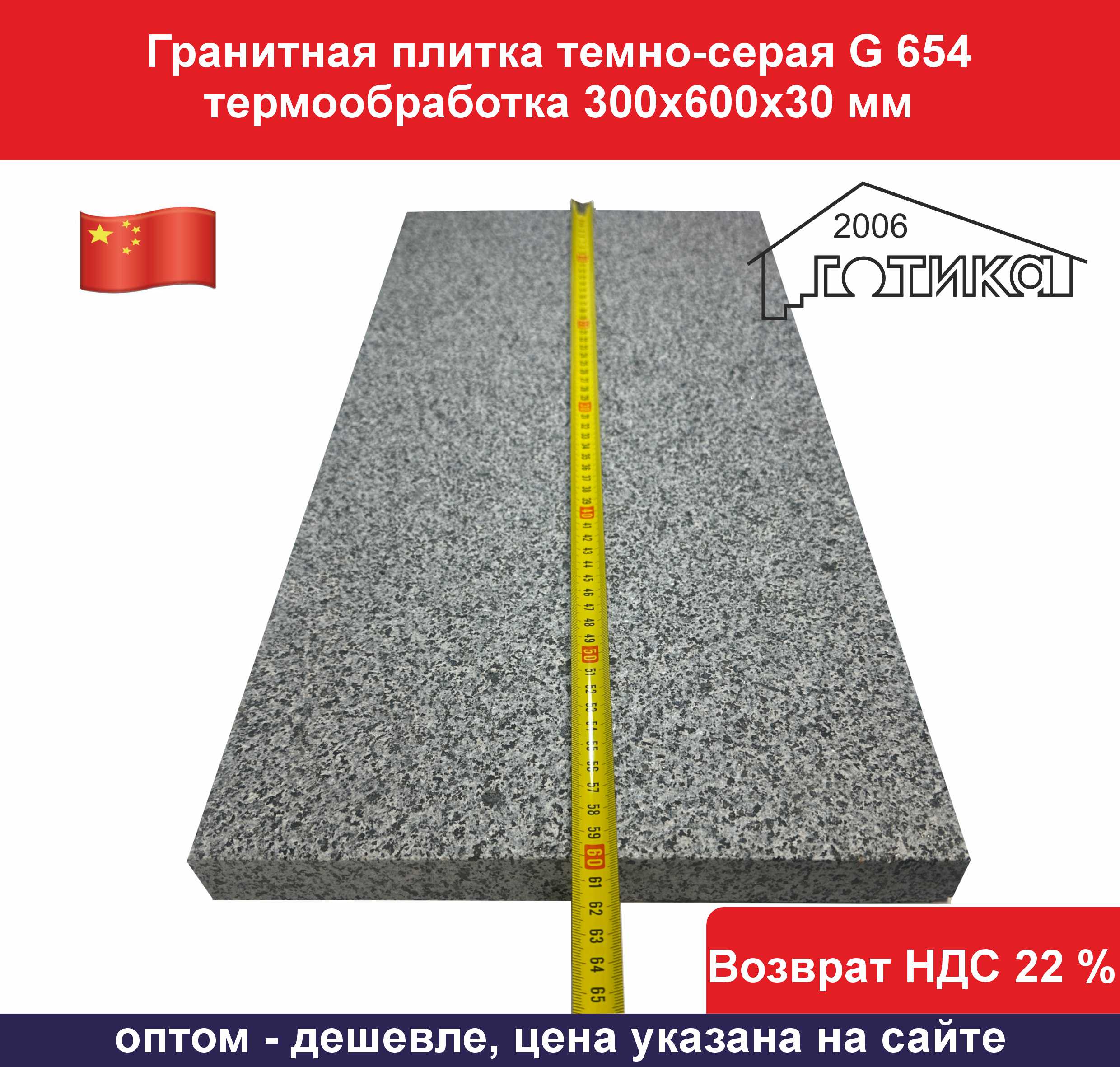 G 654 термообработка 300х600х30 мм длина