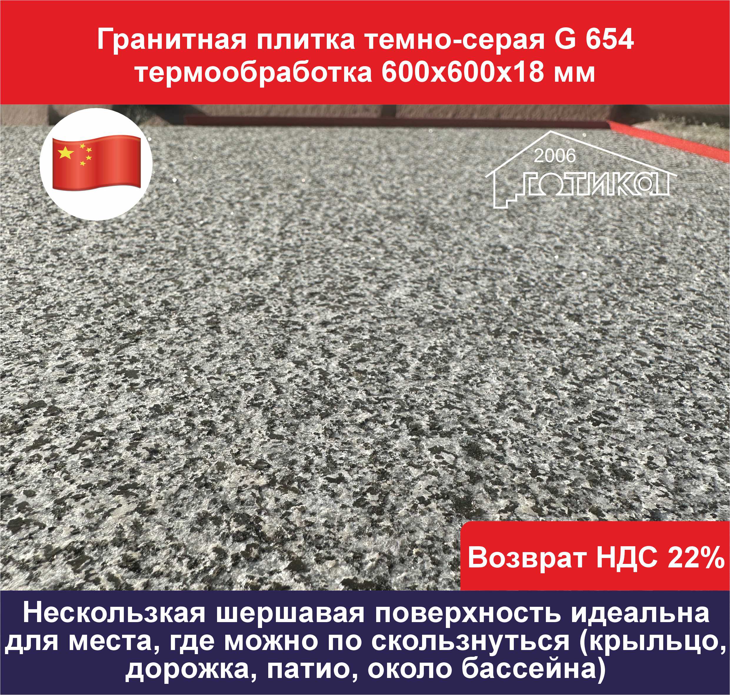Плитка гранит темно-серый G 654 термообработка 600х600х18 поверхность
