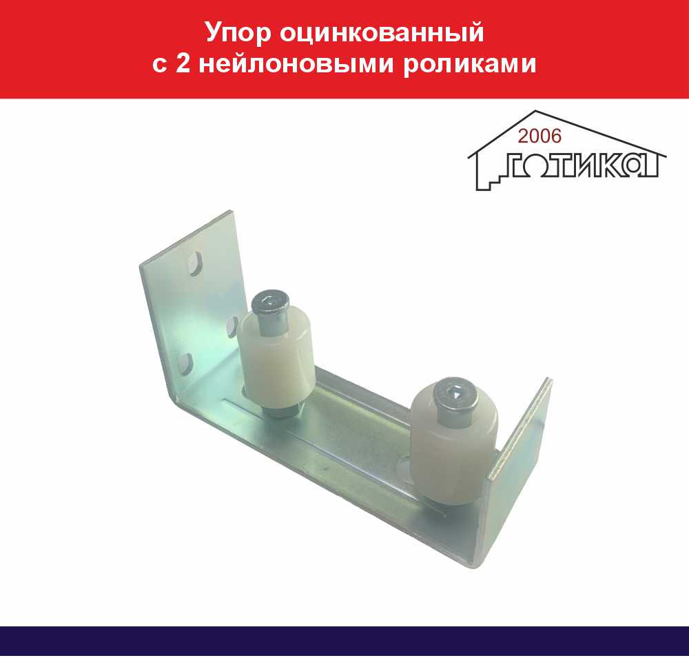 0Упор оцинкованный с 2 нейлоновыми роликами