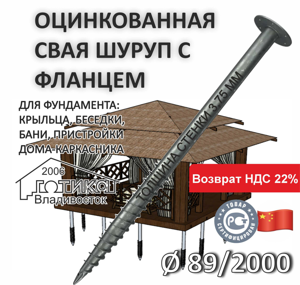 Винтовая свая с фланцем 89х2000х3,75 мм, фланец d 220 толщиной 8 мм,  оцинковка