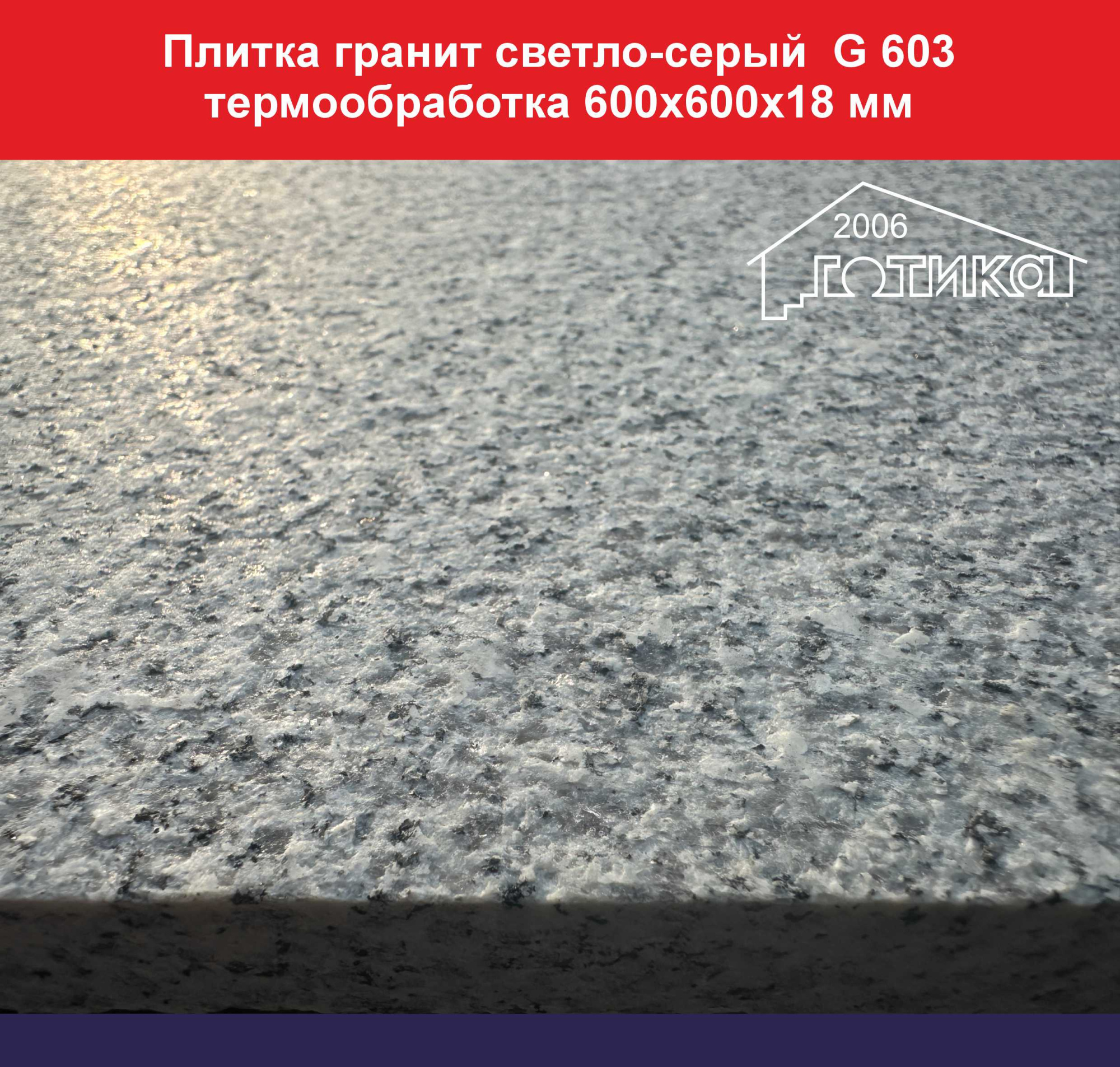 Плитка гранитная светло-серая G 603 термообработка 600х600х18 поверхность