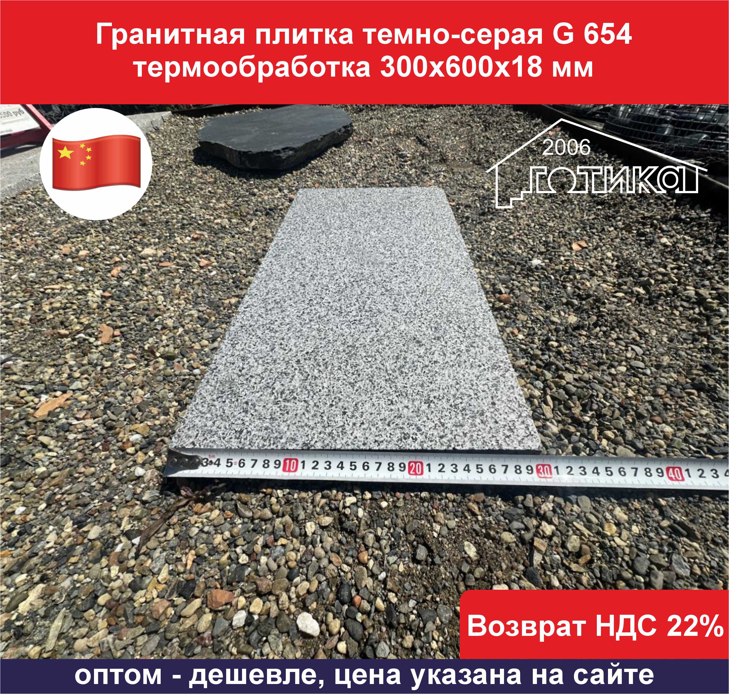 Плитка темно-серый гранит 300х600х18 ширина