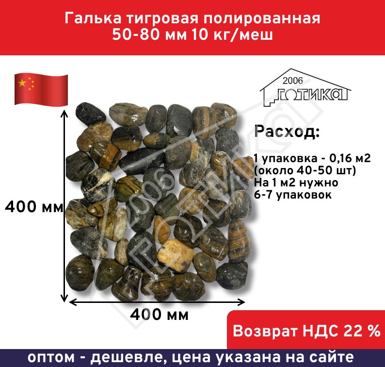 Тигровая 50-80 Расход