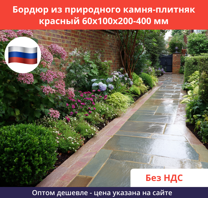 Бордюр красный из плитняка Применение 1