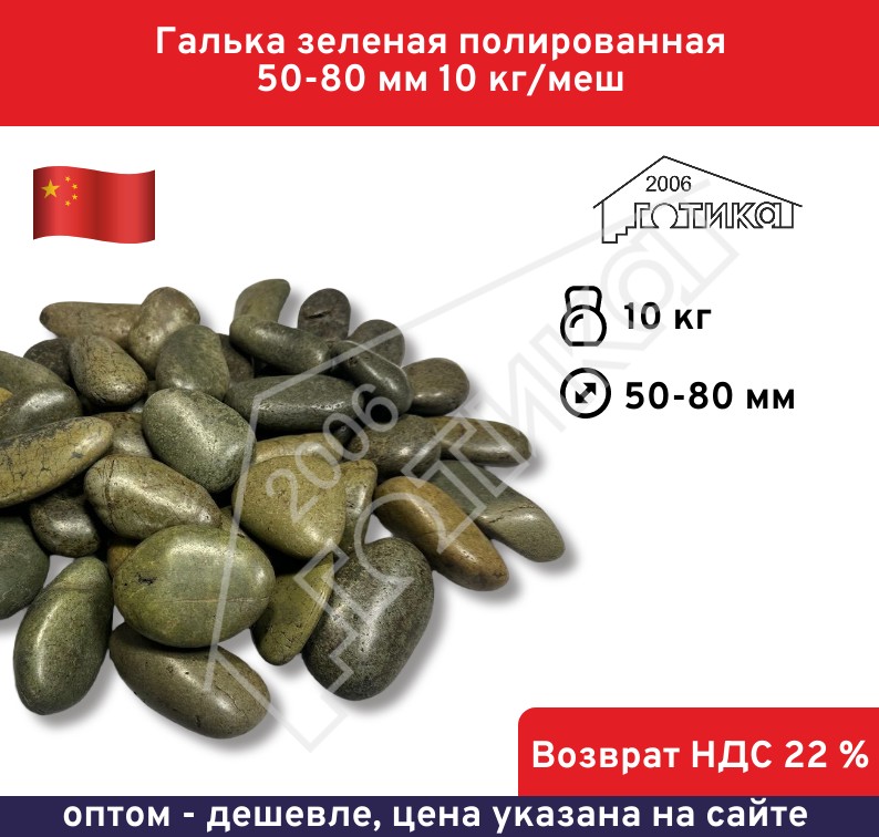 Галька зеленая полированная 50-80 мм 10 кг/меш