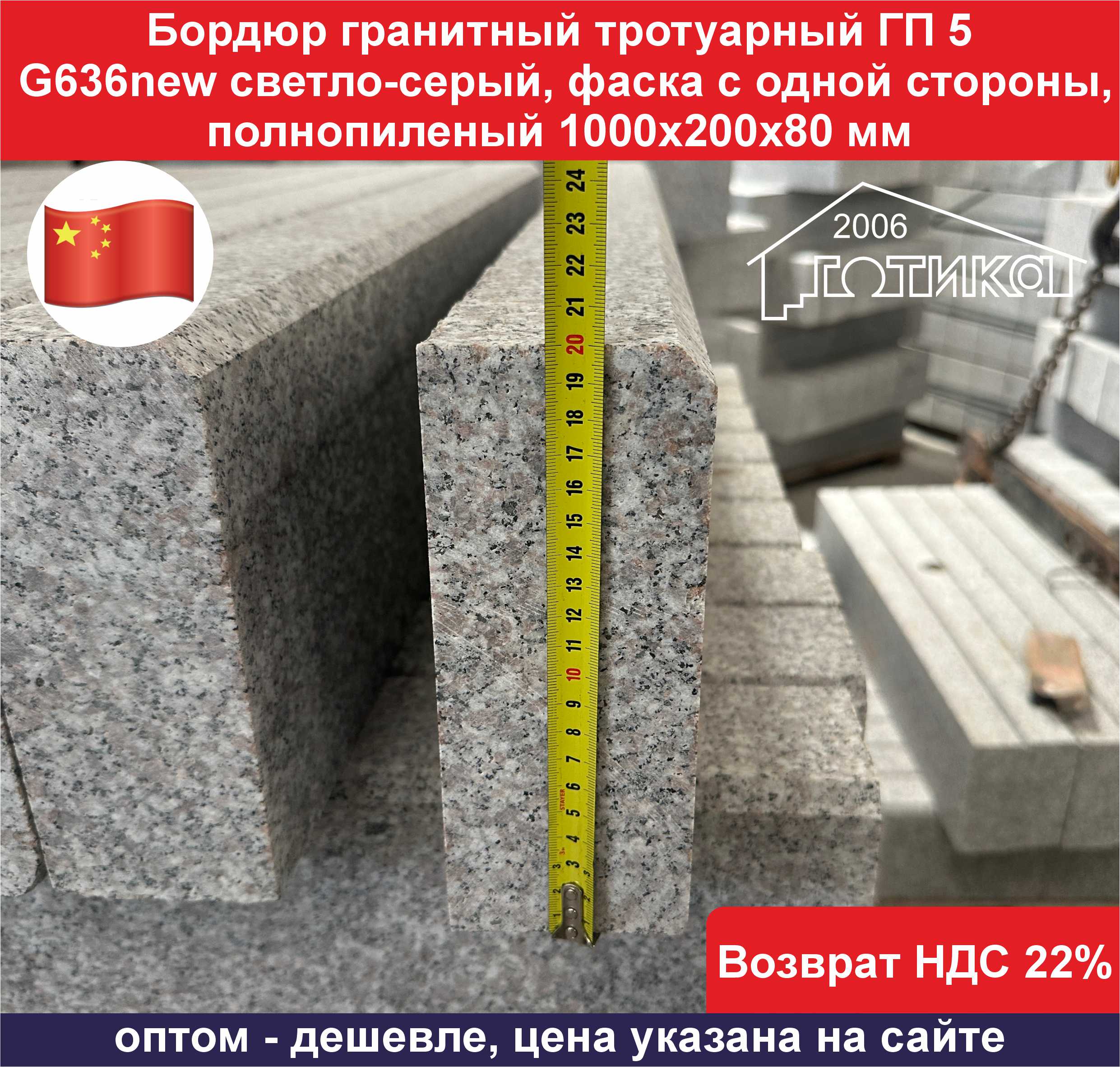 Бордюр гранитный  ГП 5 G636new светло-серый высота