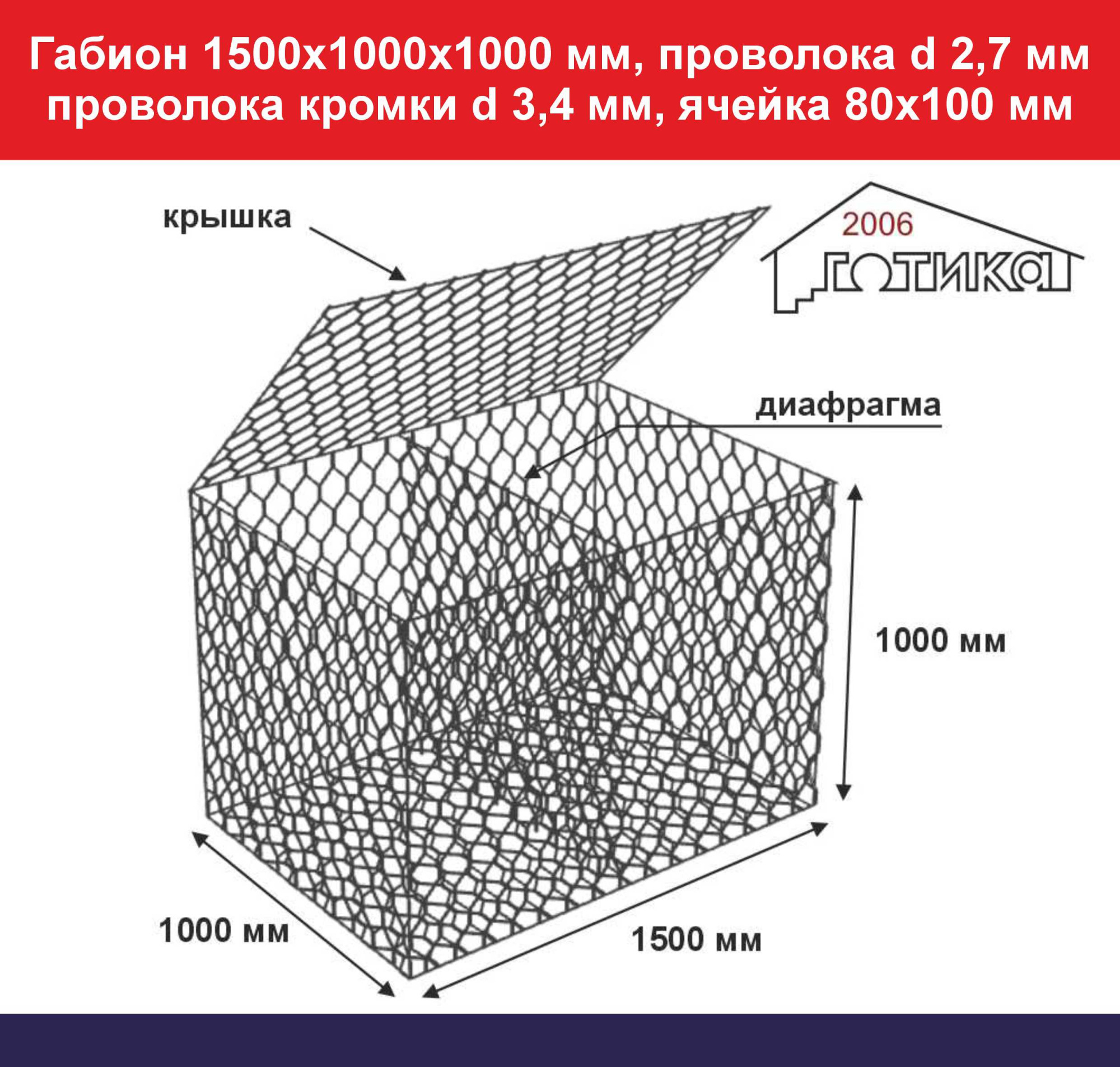 Габион 1500х1000х1000 мм, проволока d 2,7 мм, проволока кромки d 3,4 мм, ячейка 80х100 мм