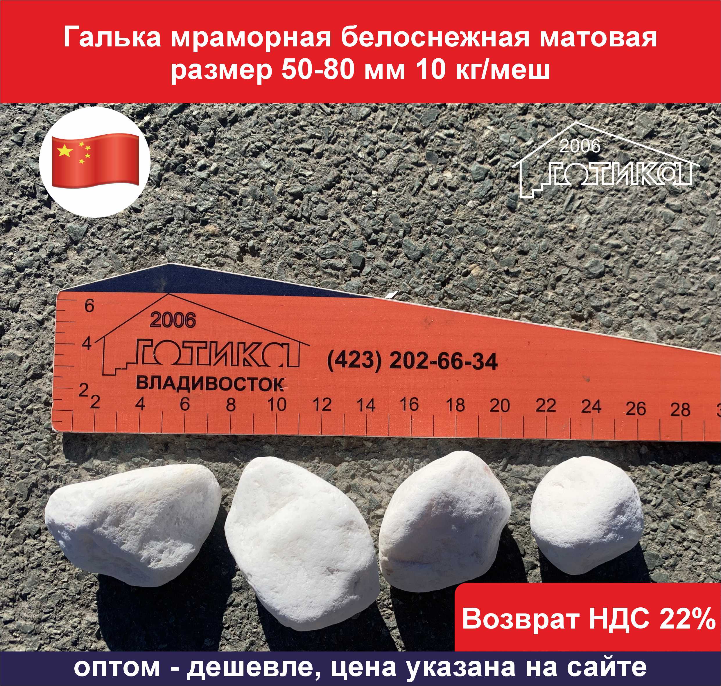 Галька белоснежная матовая декоративная 50-80 мм ОФ