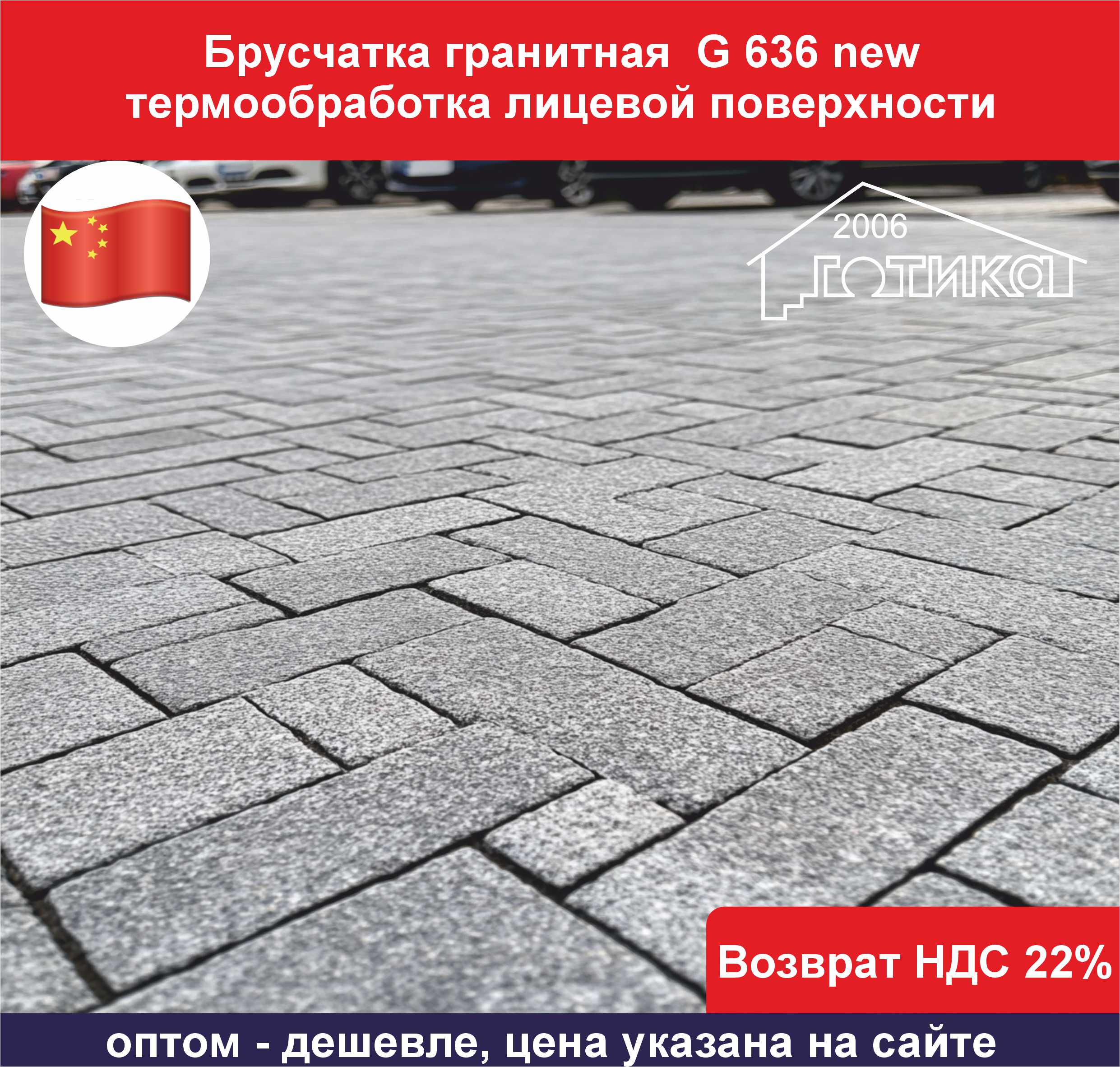 Брусчатка гранит G636new Cветло серая 100x200 толщина 50 мм ОБ3