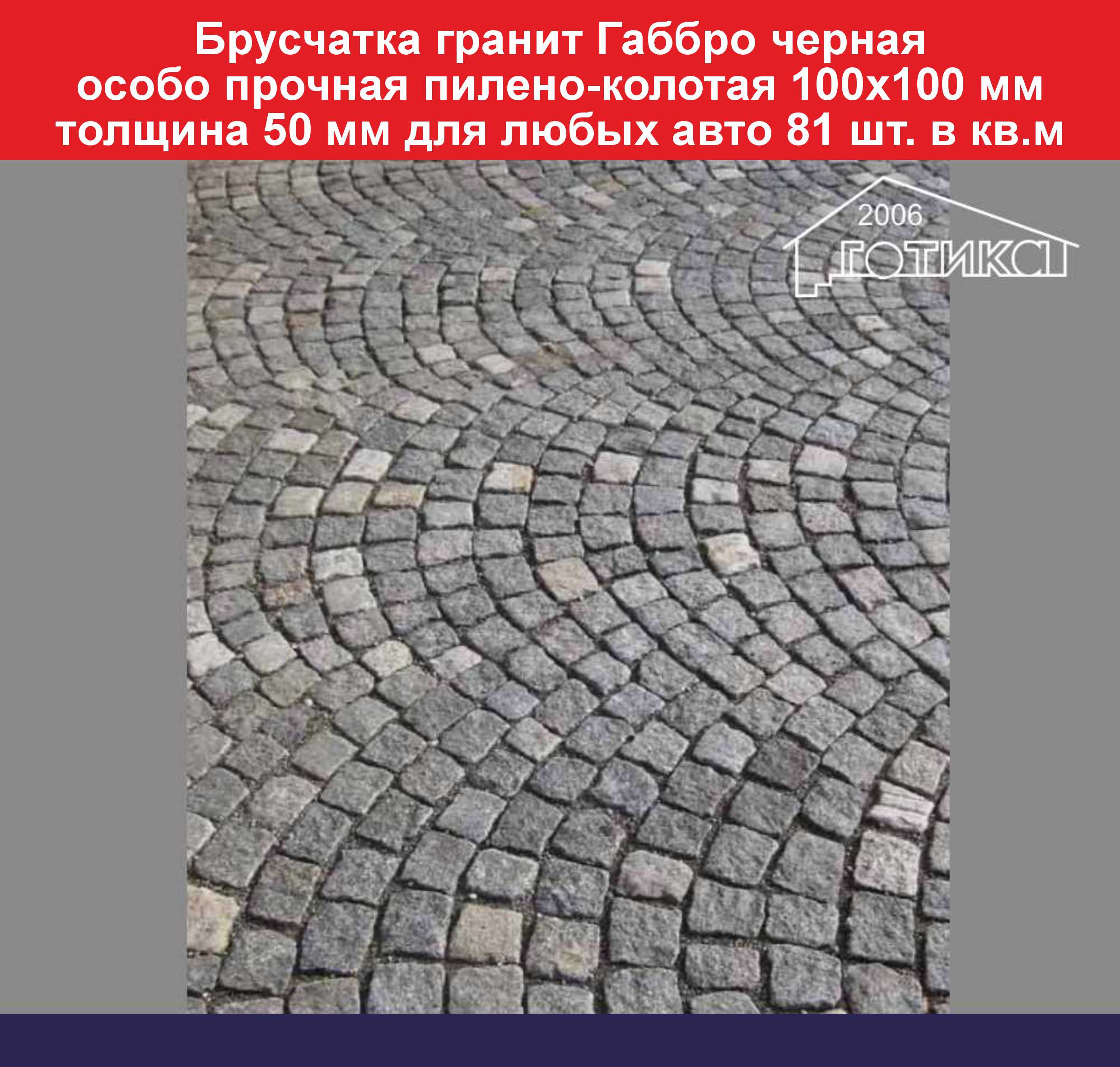 Брусчатка  габбро 100х100 мм толщина 50 мм ОБ 4