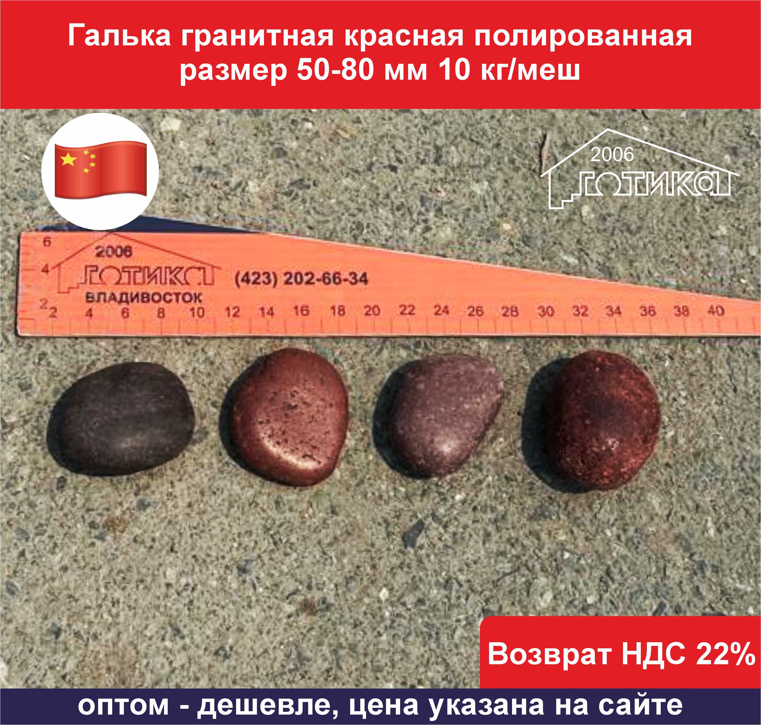 Галька красная полированная 50-80 мм ОФ