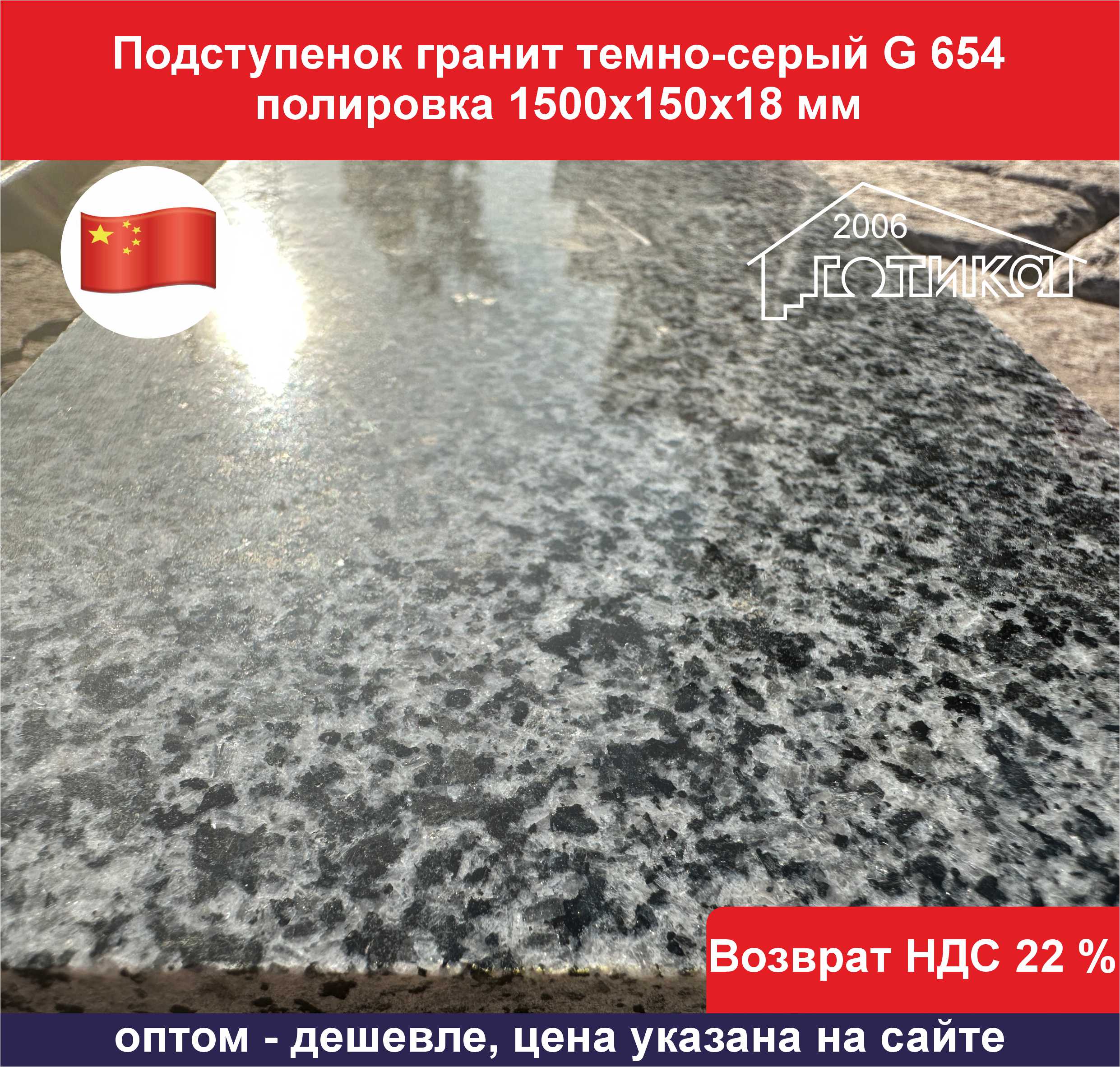 Подступенок гранит темно-серый гранит G 654 полировка качество полировки
