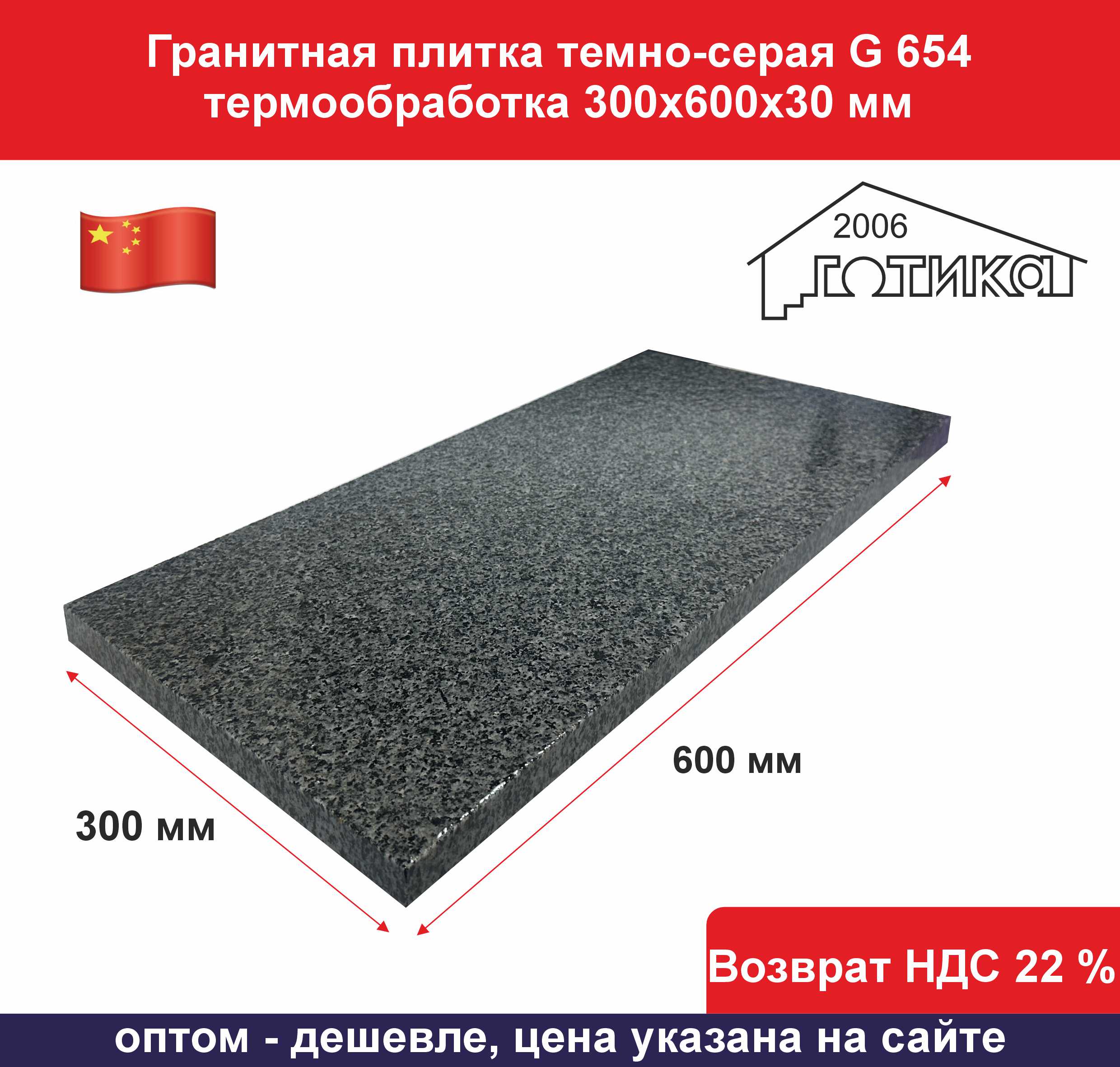 G 654 термообработка 300х600х30 мм мокрый