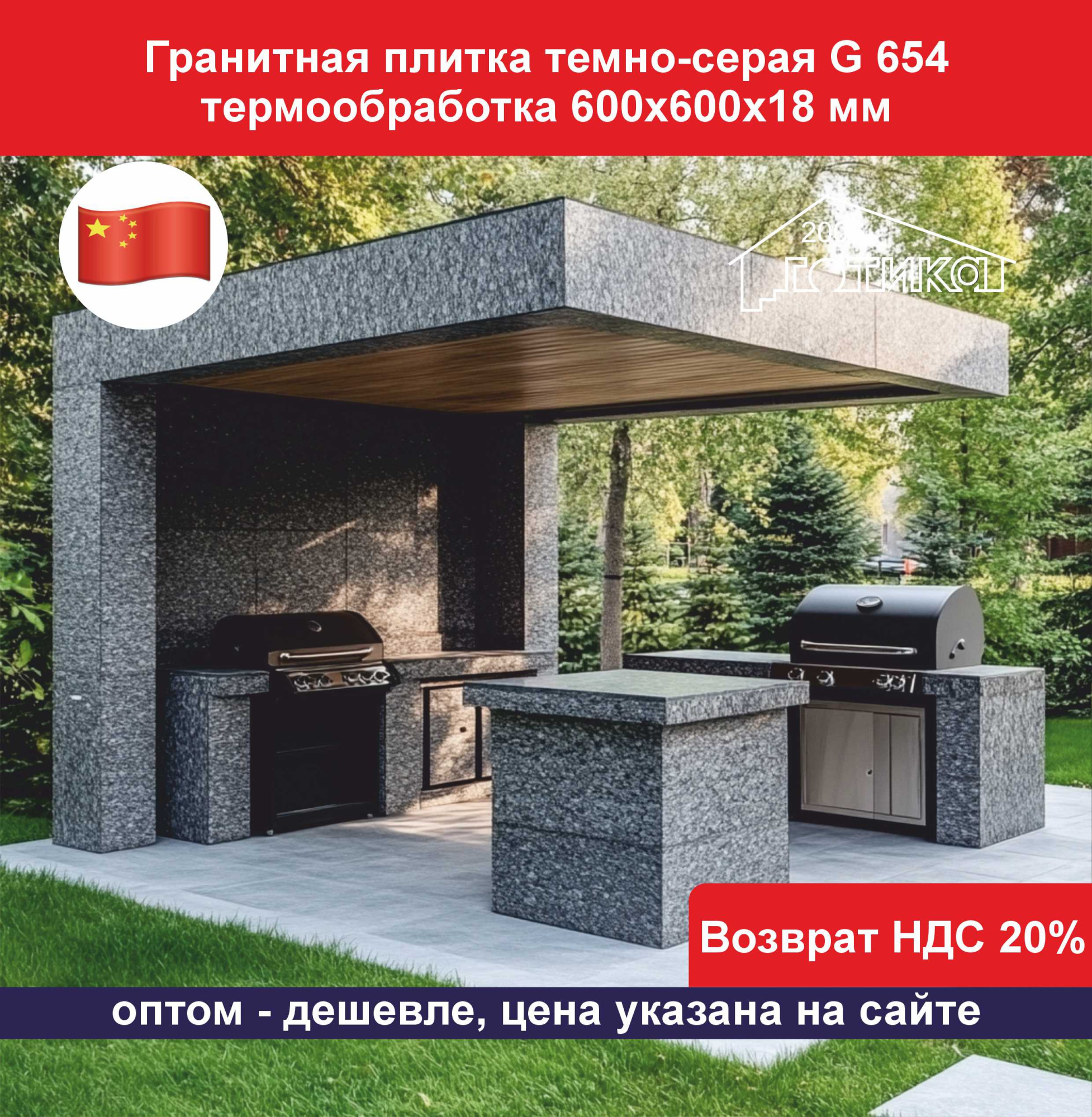 Плитка гранит темно-серый G 654 термообработка 600х600х18 ОБ2