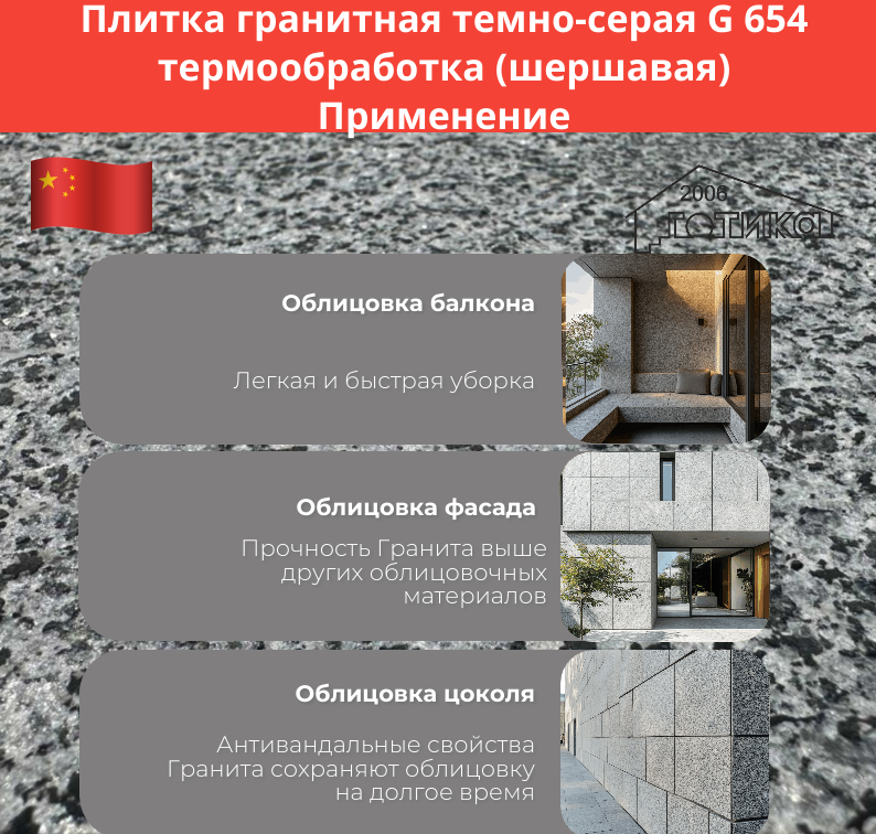 Плитка гранитная темно-серая G 654 термообработка применение 1