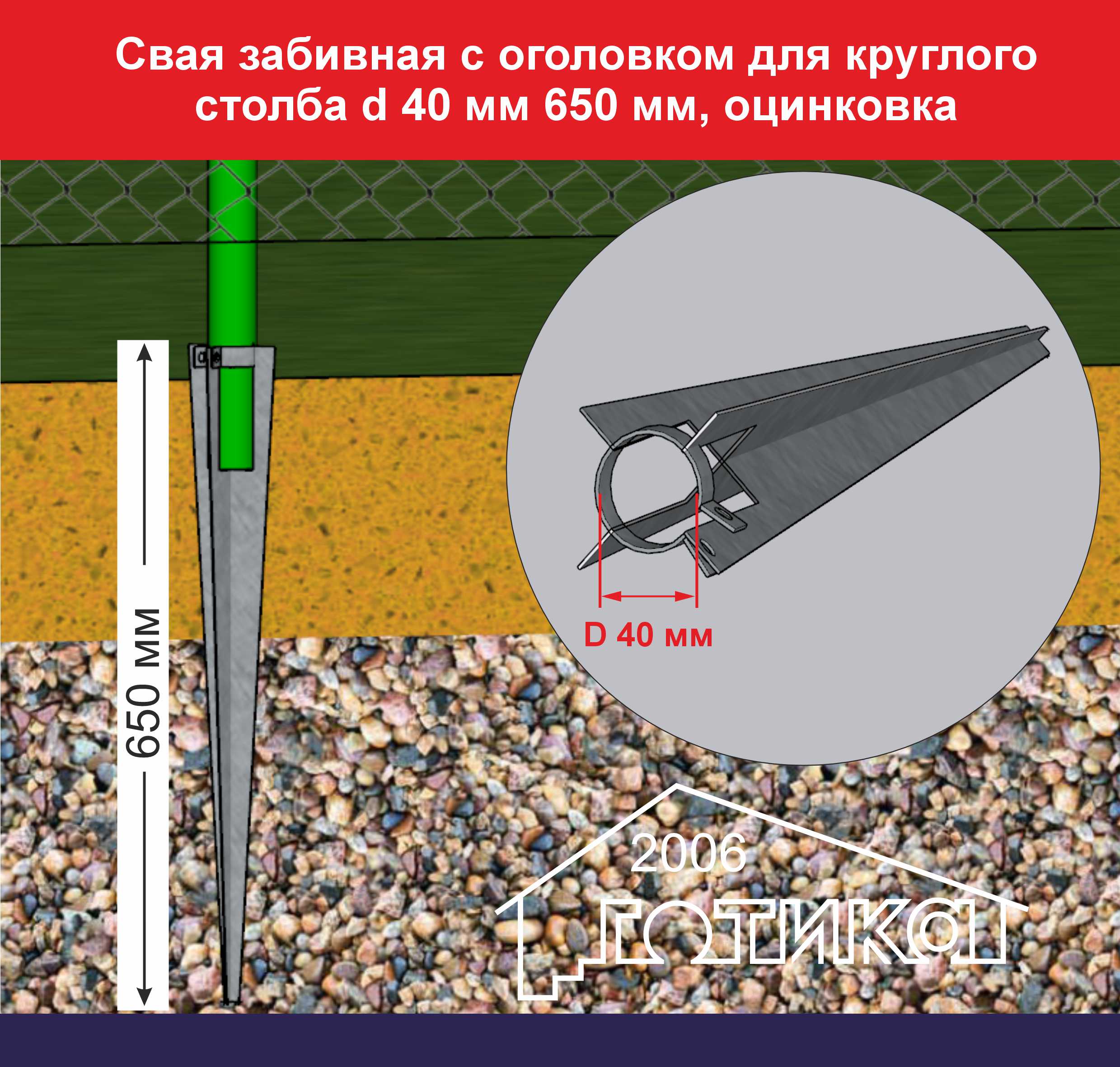 Свая забивная для круглого столба 650х40х2,5 мм