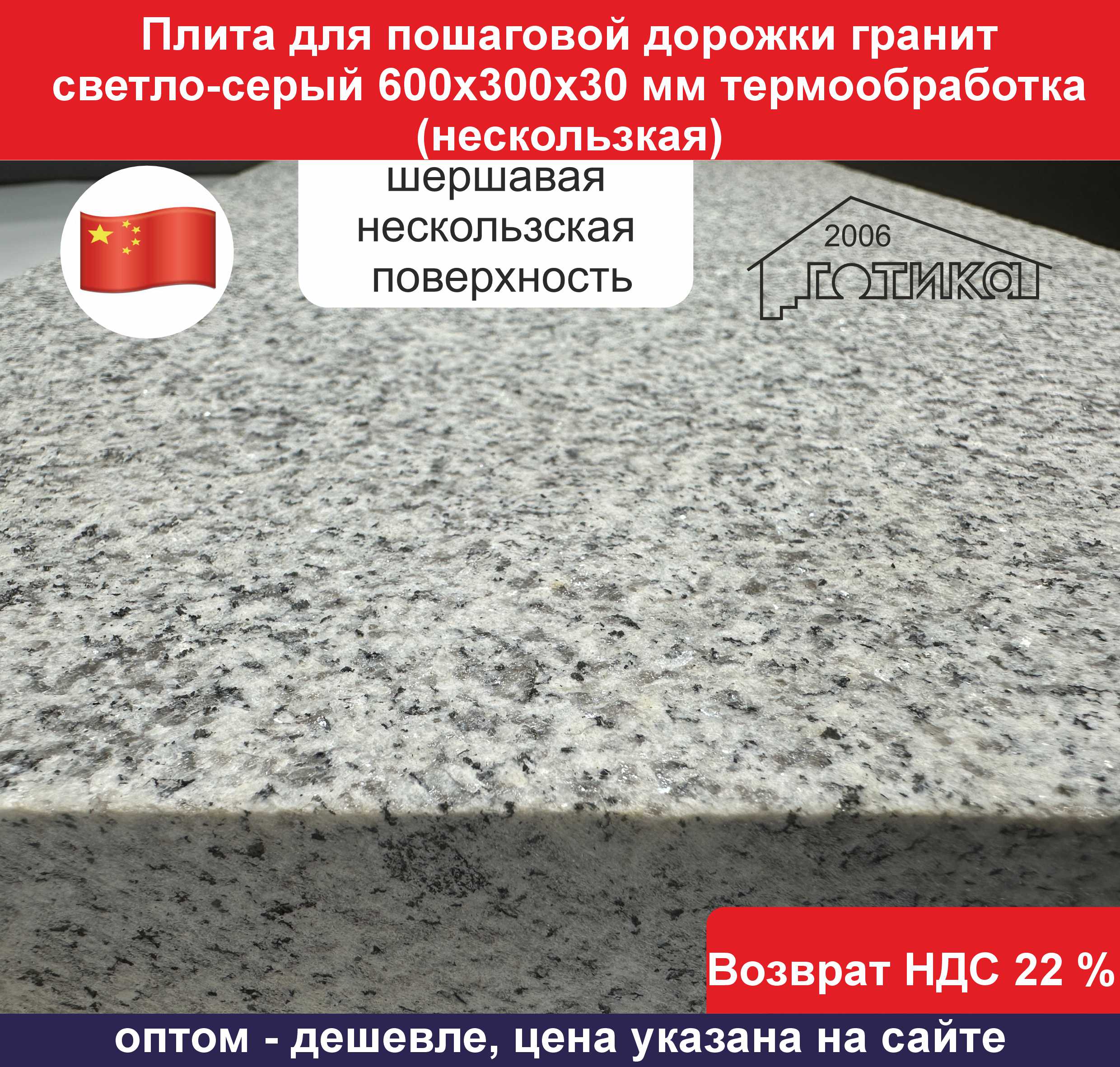 Плита для пошаговой дорожки G 603 600х300х30 мм поверхность