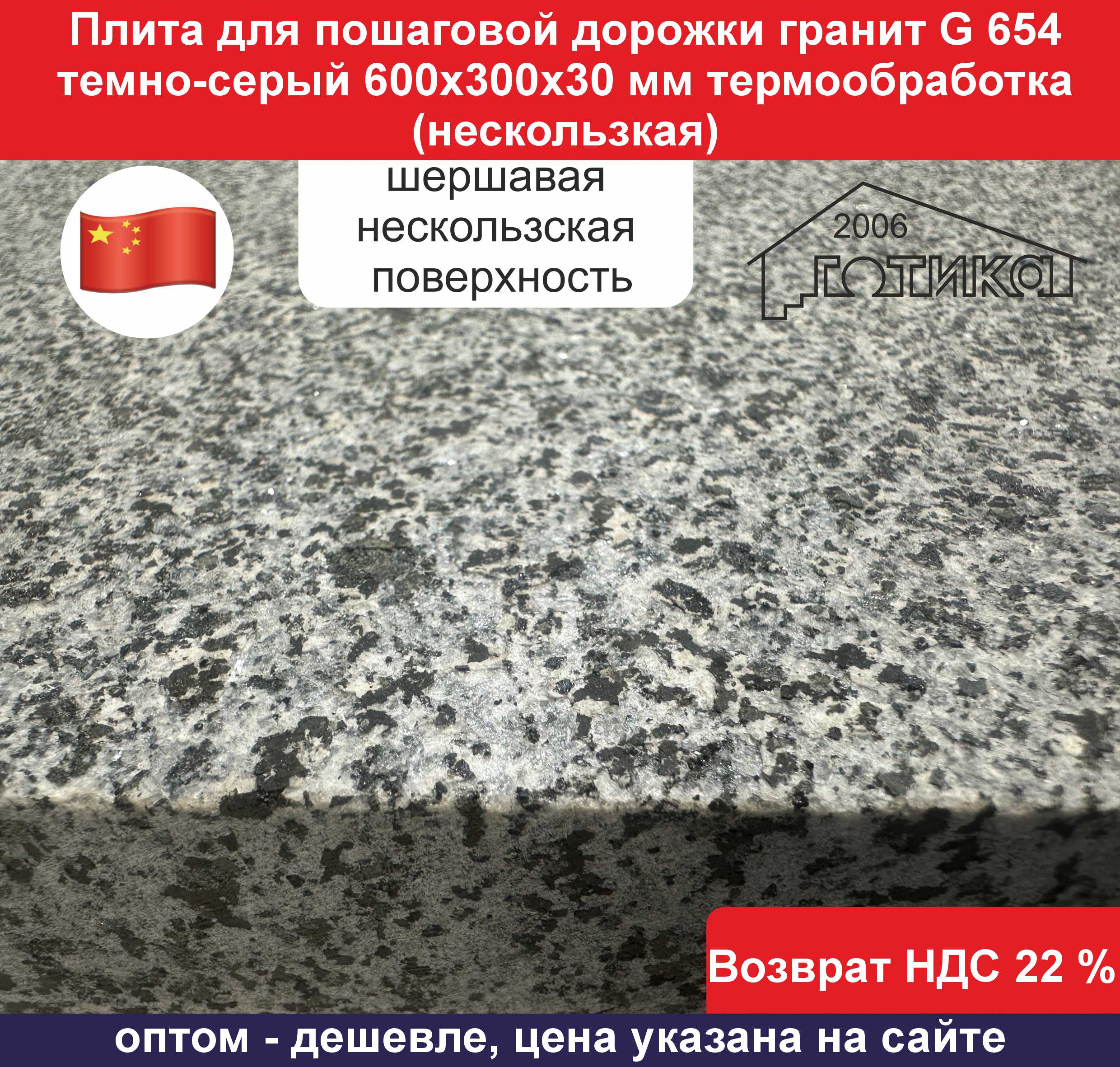 G 654 термообработка 300х600х30 мм поверхность
